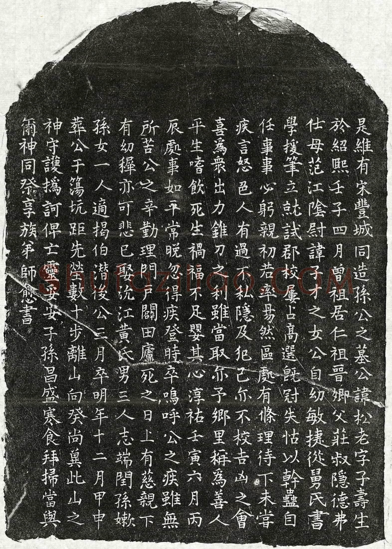 南宋孙松老墓誌