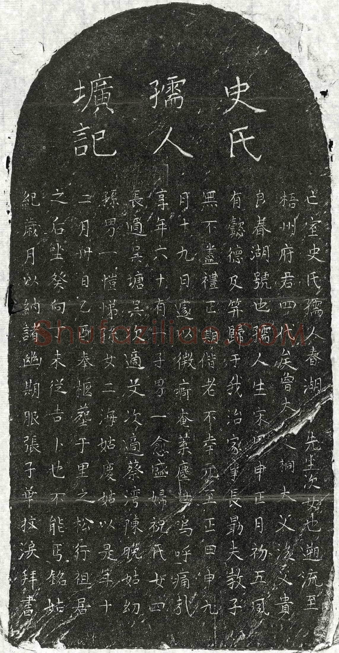 元 张子华君妻史氏 墓誌