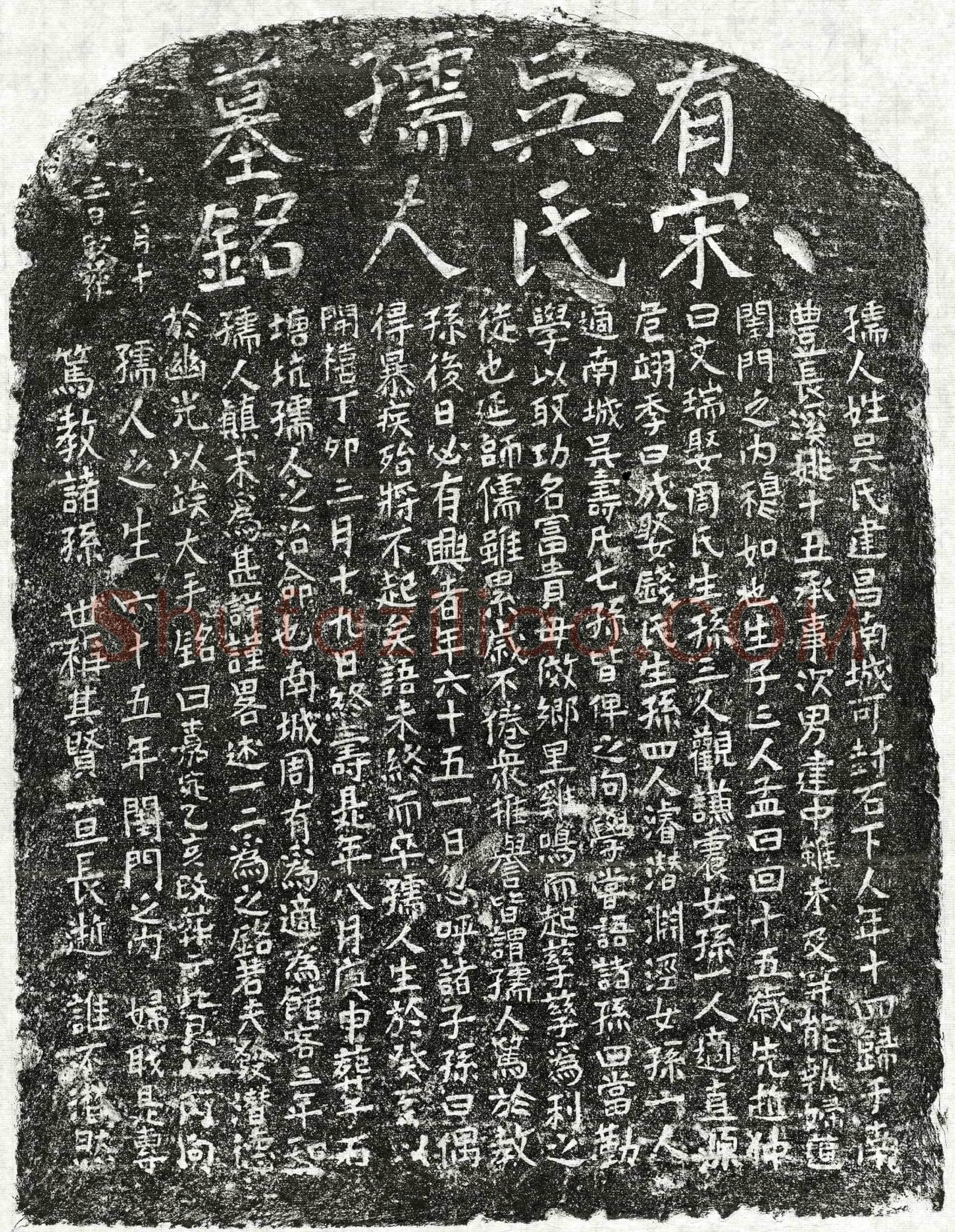 南宋 姚建中妻吴氏 墓誌