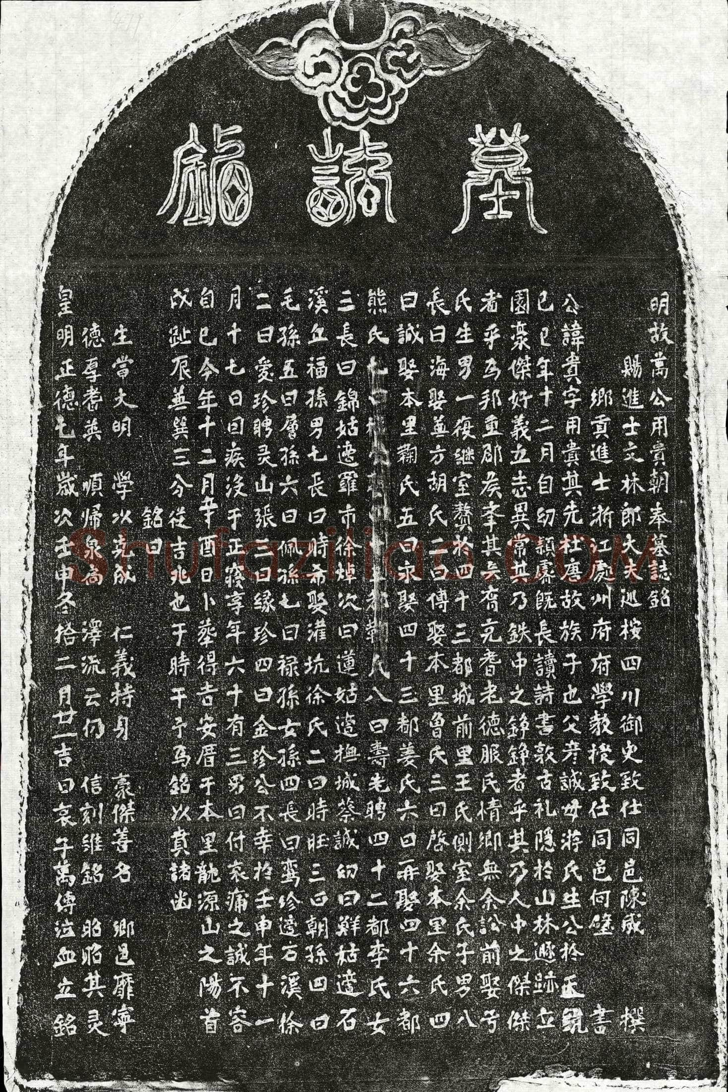 明 万贵 墓誌