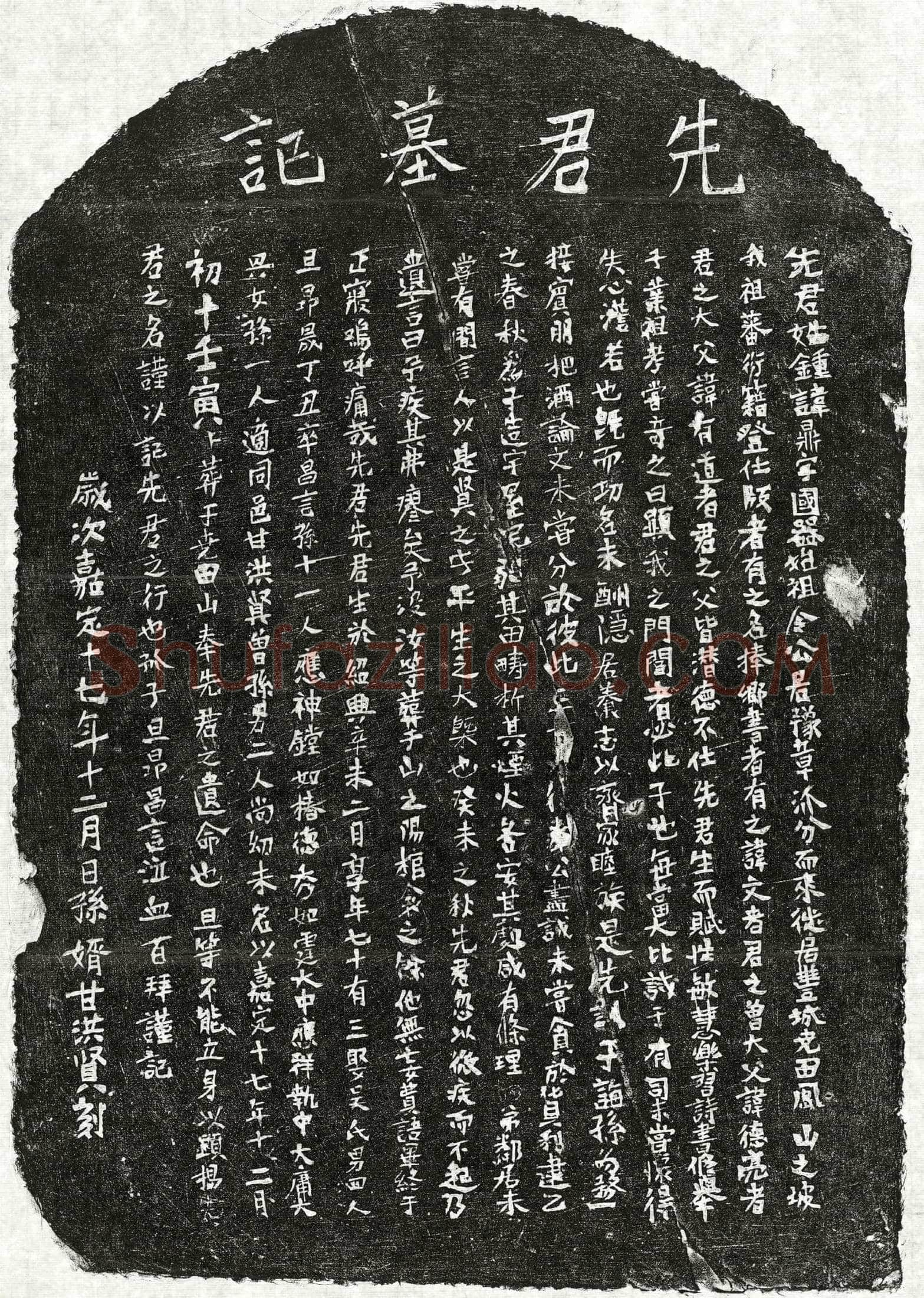 南宋 钟鼎 墓誌