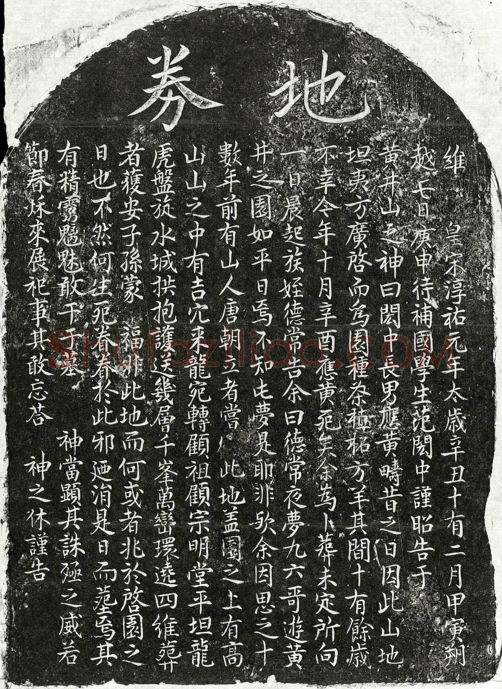 南宋 范应黄 买地券