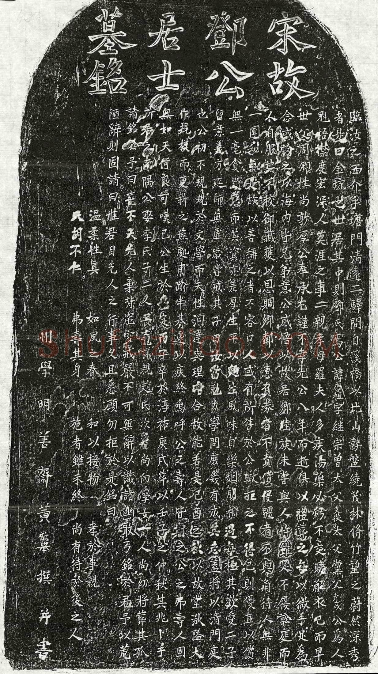 南宋 邓庆祖 墓誌