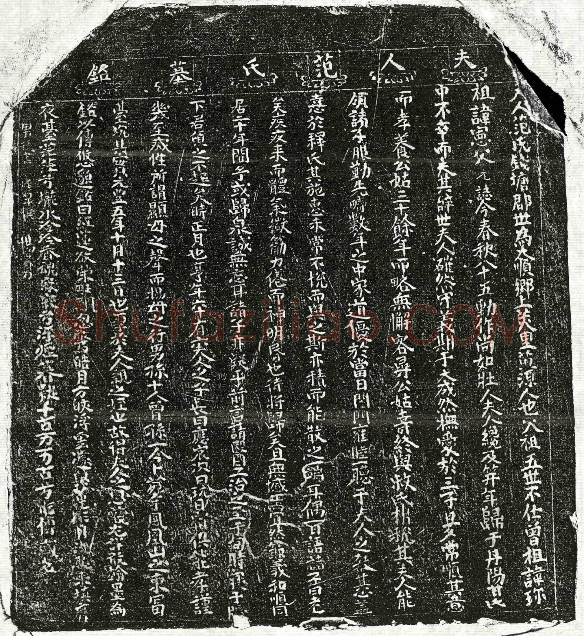 北宋甘君妻范氏墓誌