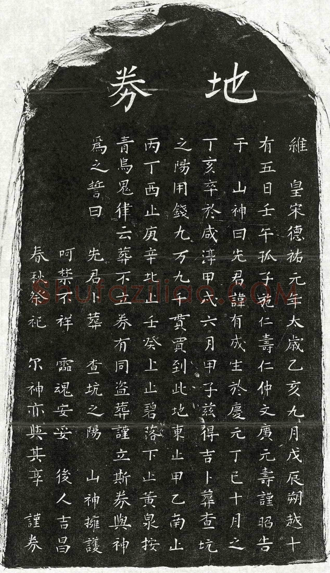南宋 施有成 买地券
