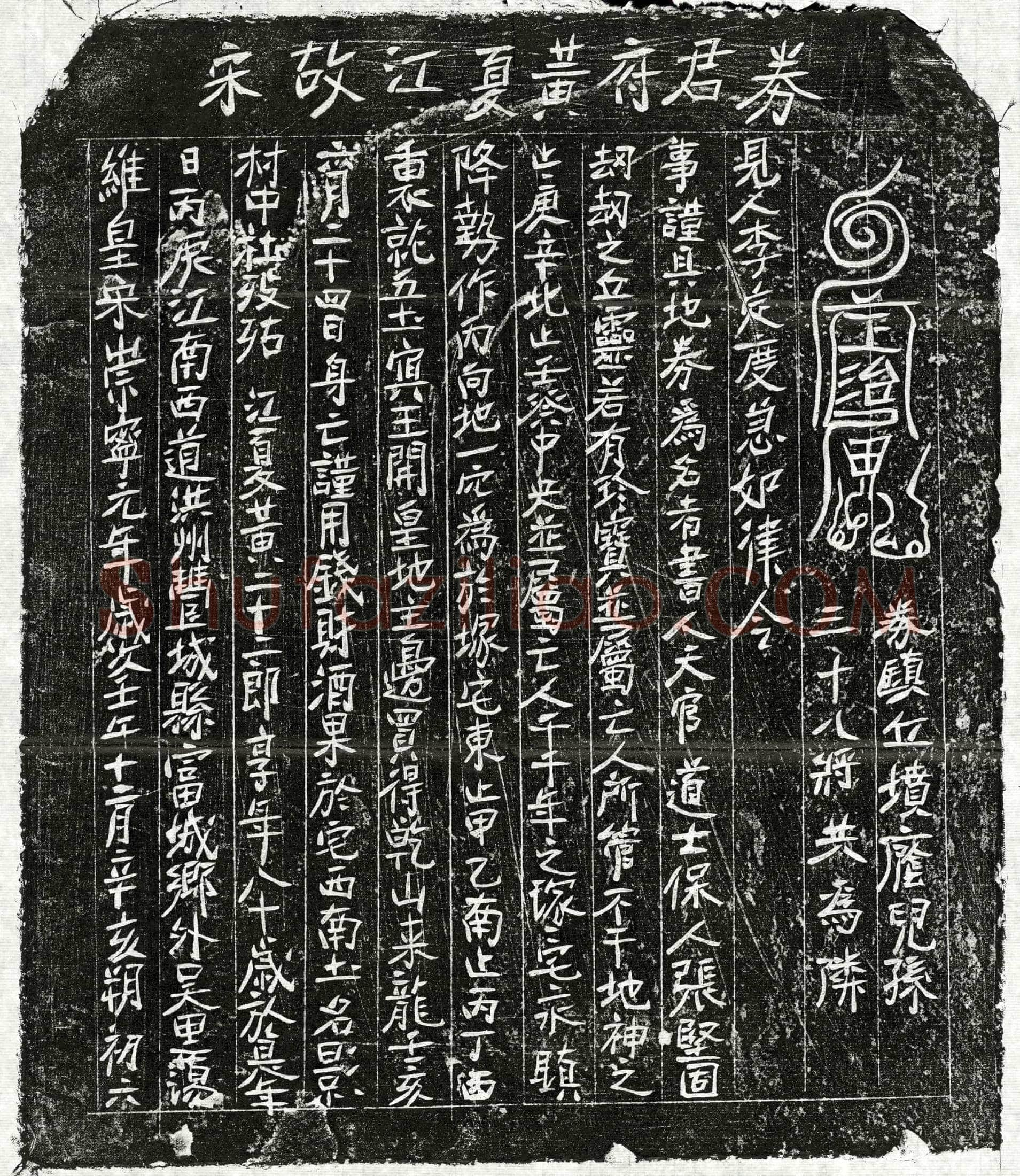 北宋 黄二十二郎 买地券