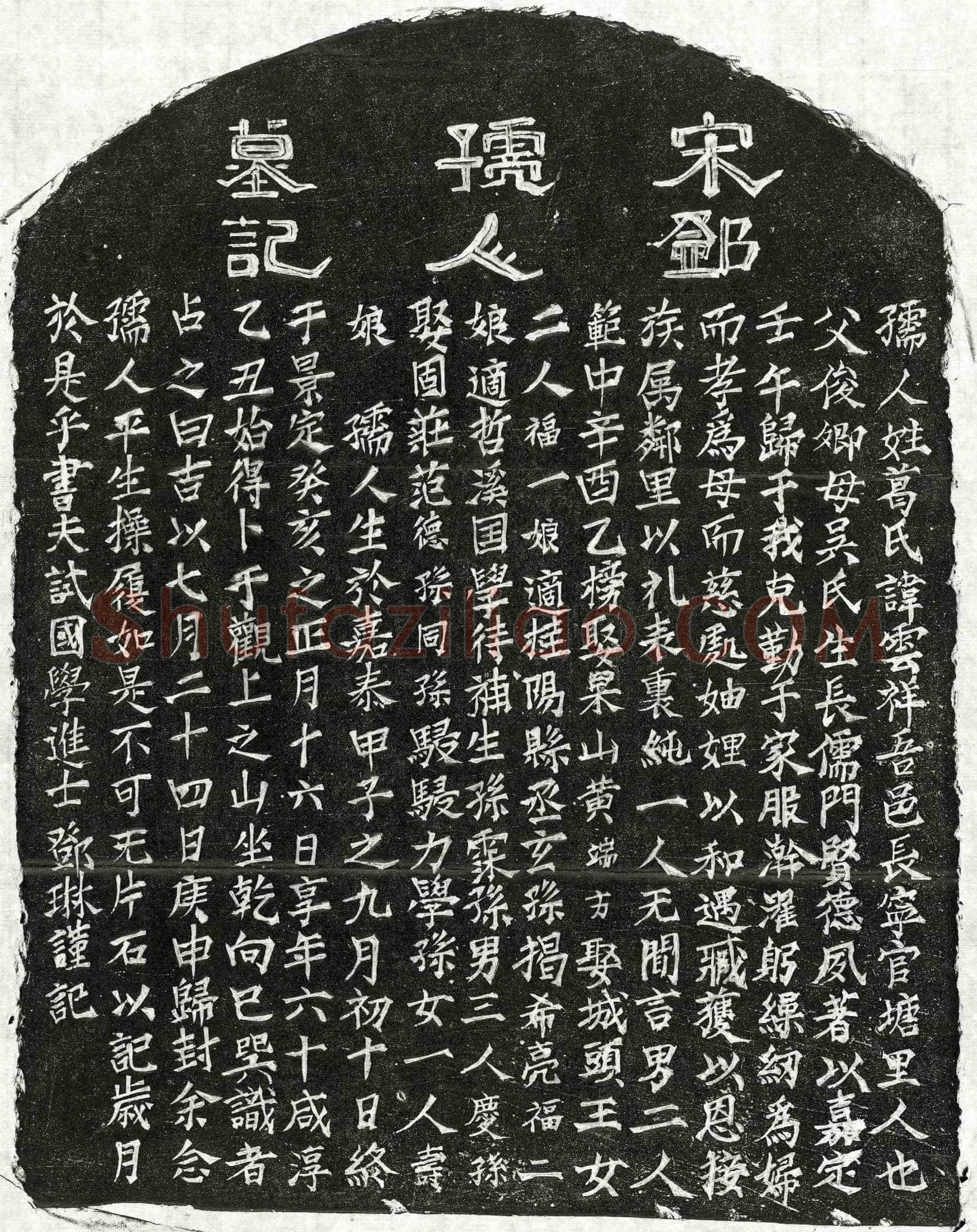 南宋 邓琳妻葛云祥 墓誌