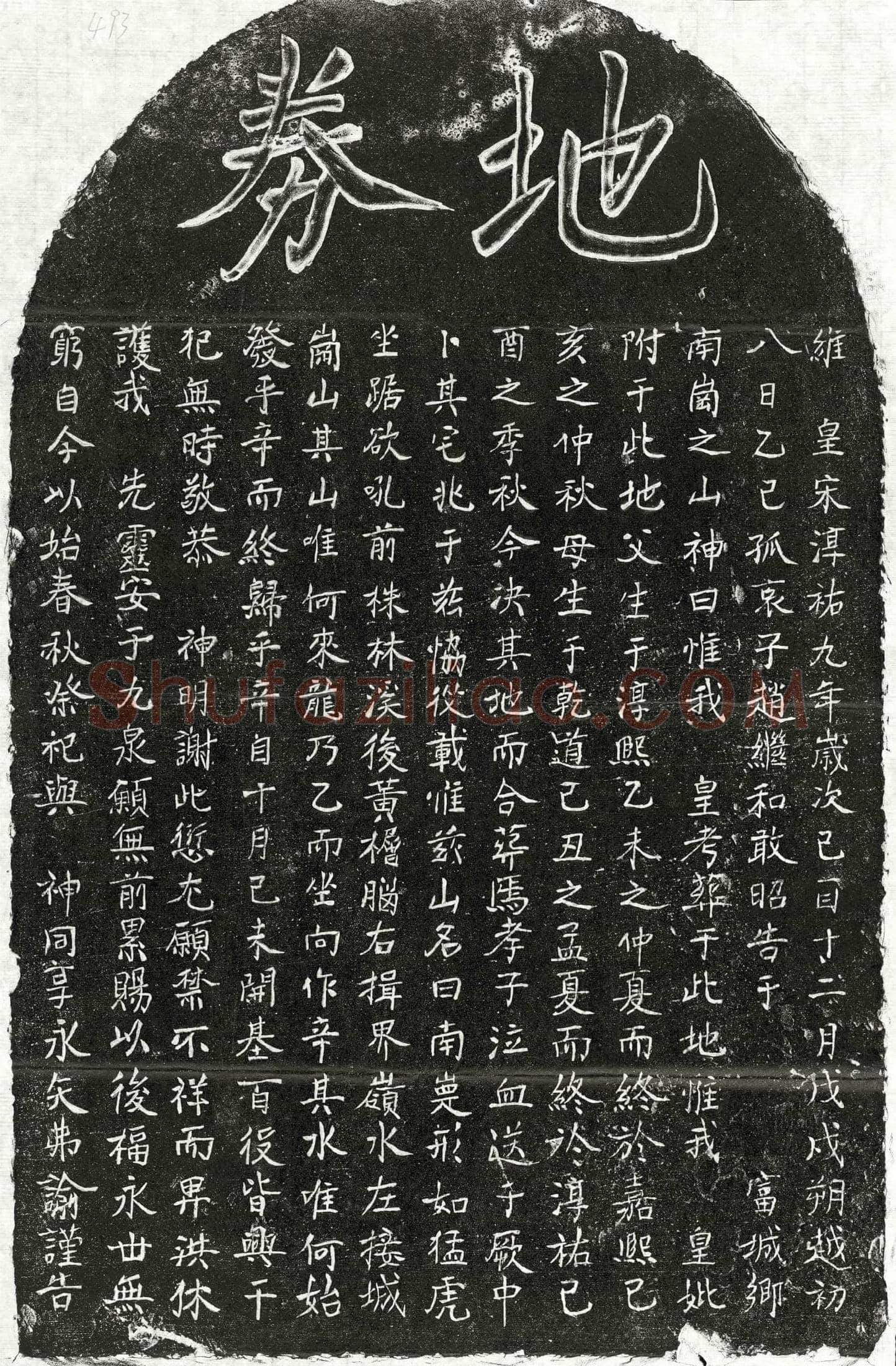 南宋 赵继和父母 买地券