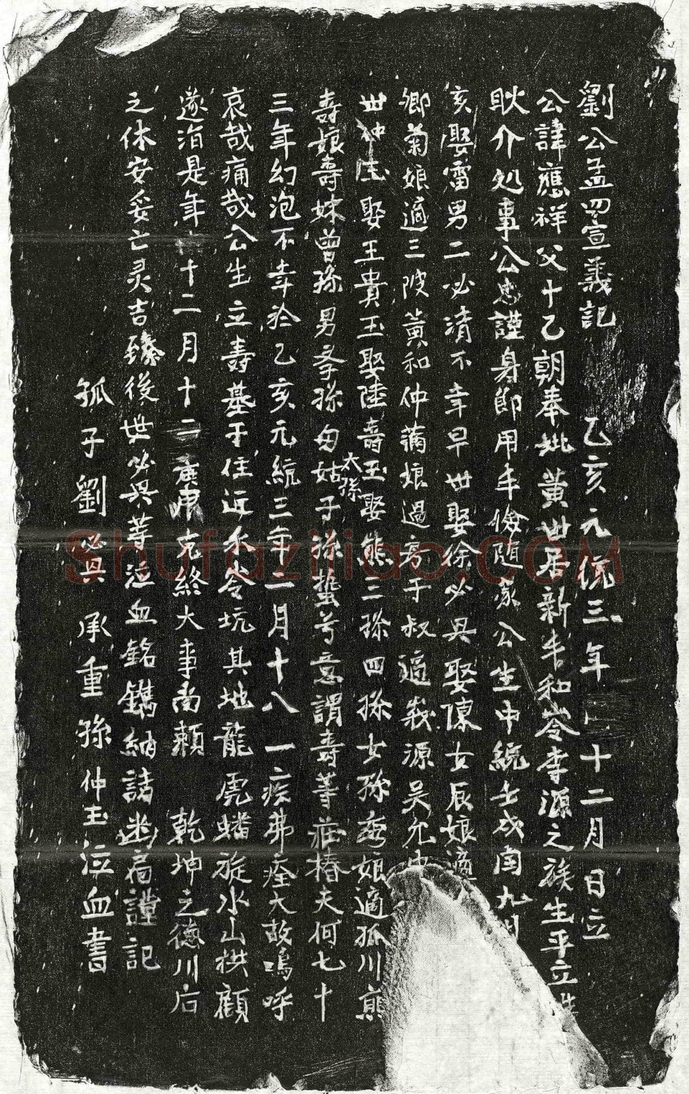 元刘应祥墓誌(刘公孟四宣义记)