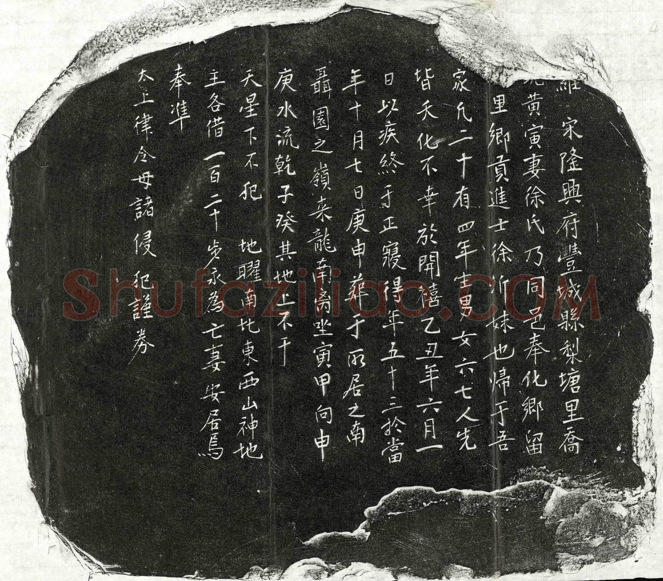 南宋 黄寅妻徐氏 买地券