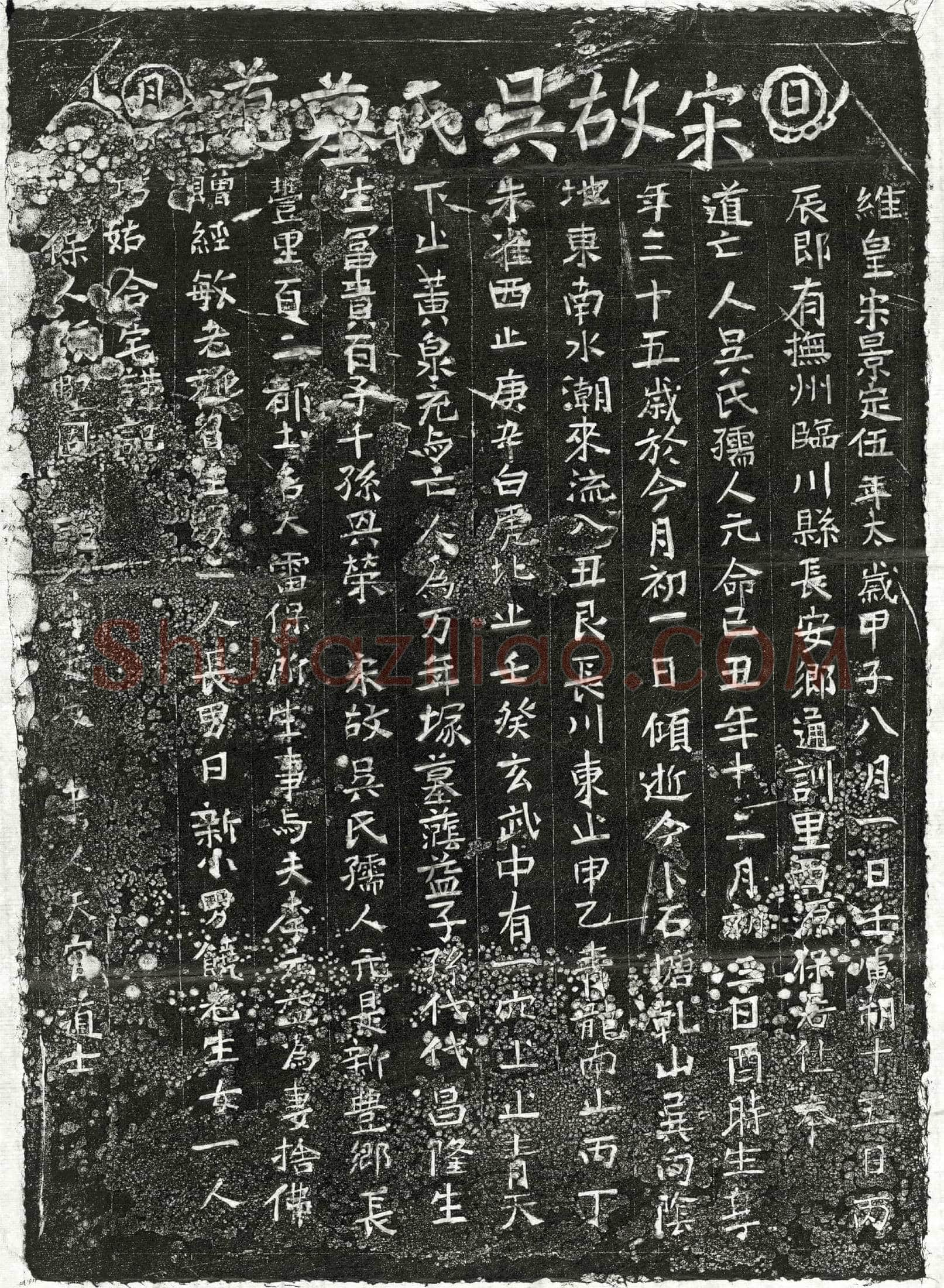 南宋李元益妻吴氏买地券