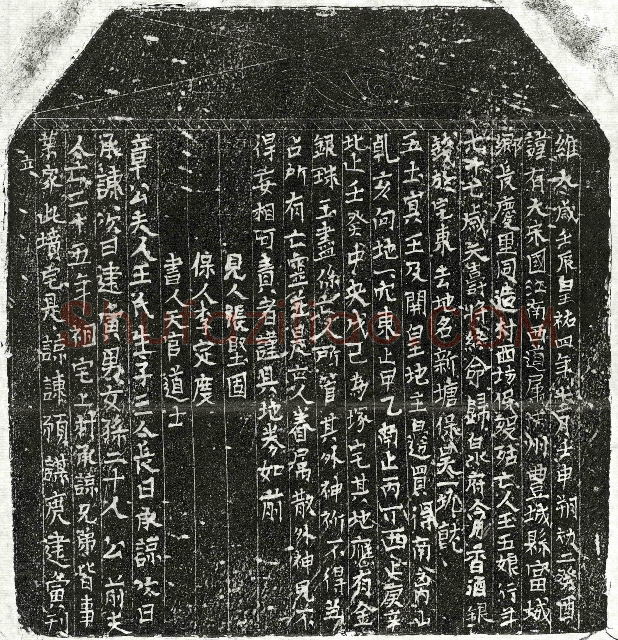 北宋 章君妻王五娘 买地券