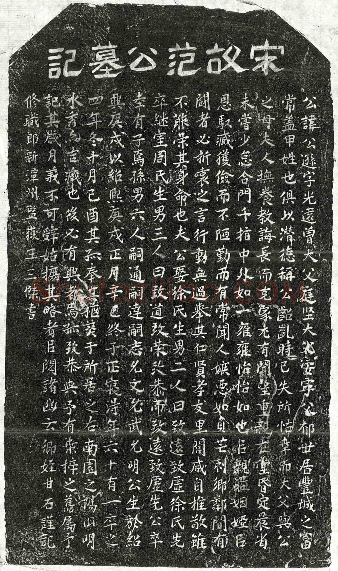 南宋 范公逊 墓誌