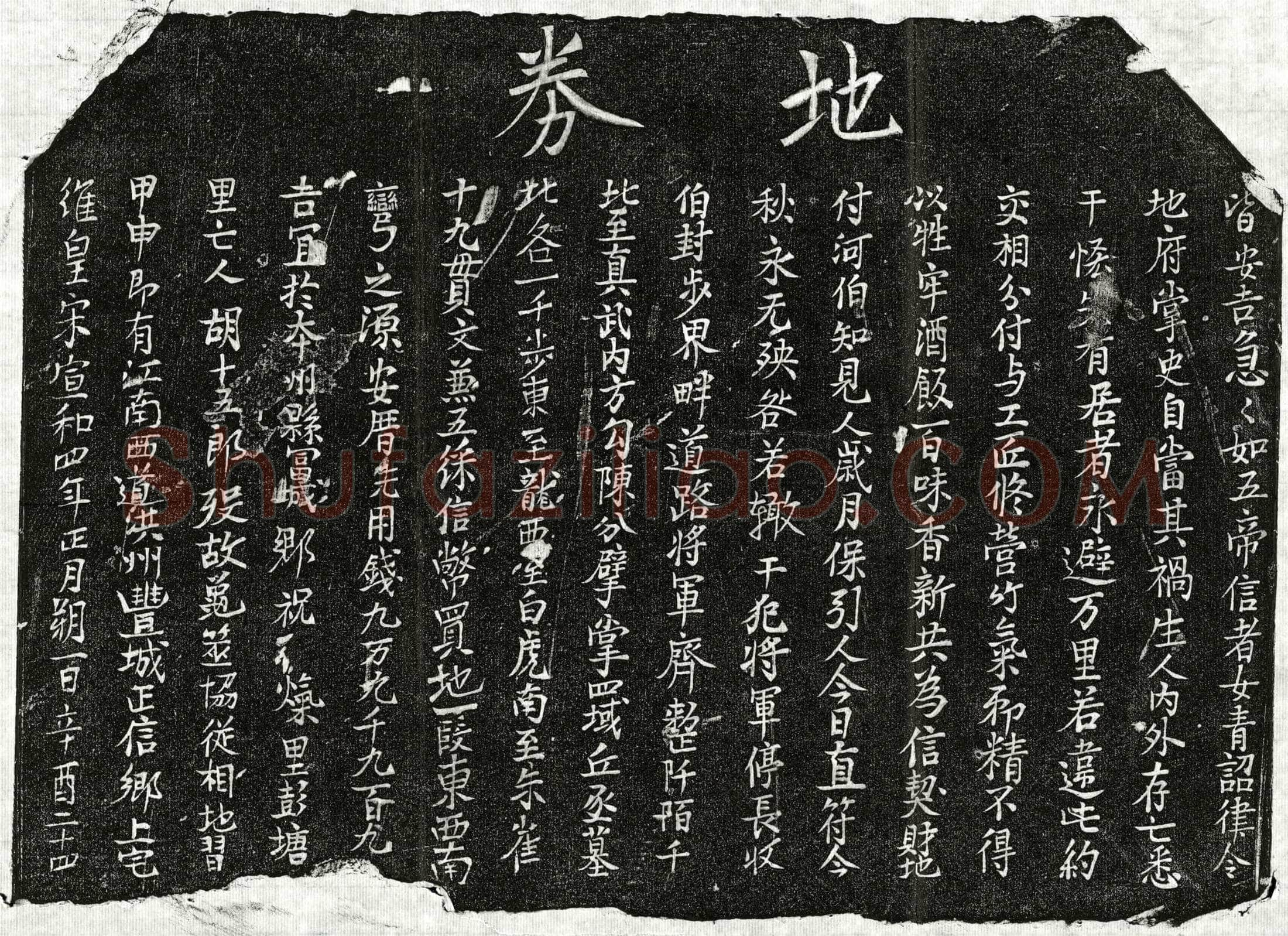 北宋胡十五郎买地券
