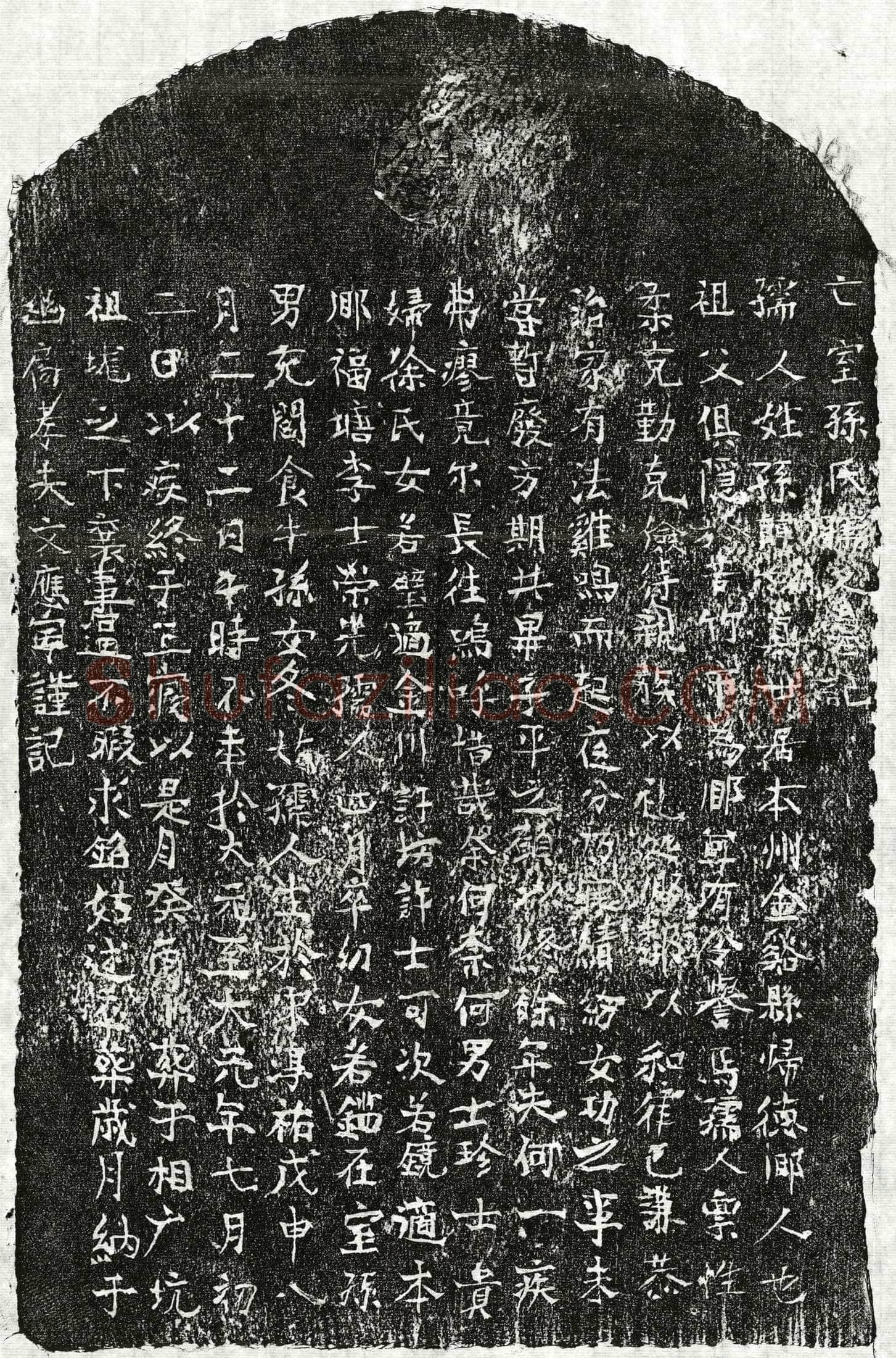 元 文应宁妻孙妙真 墓誌
