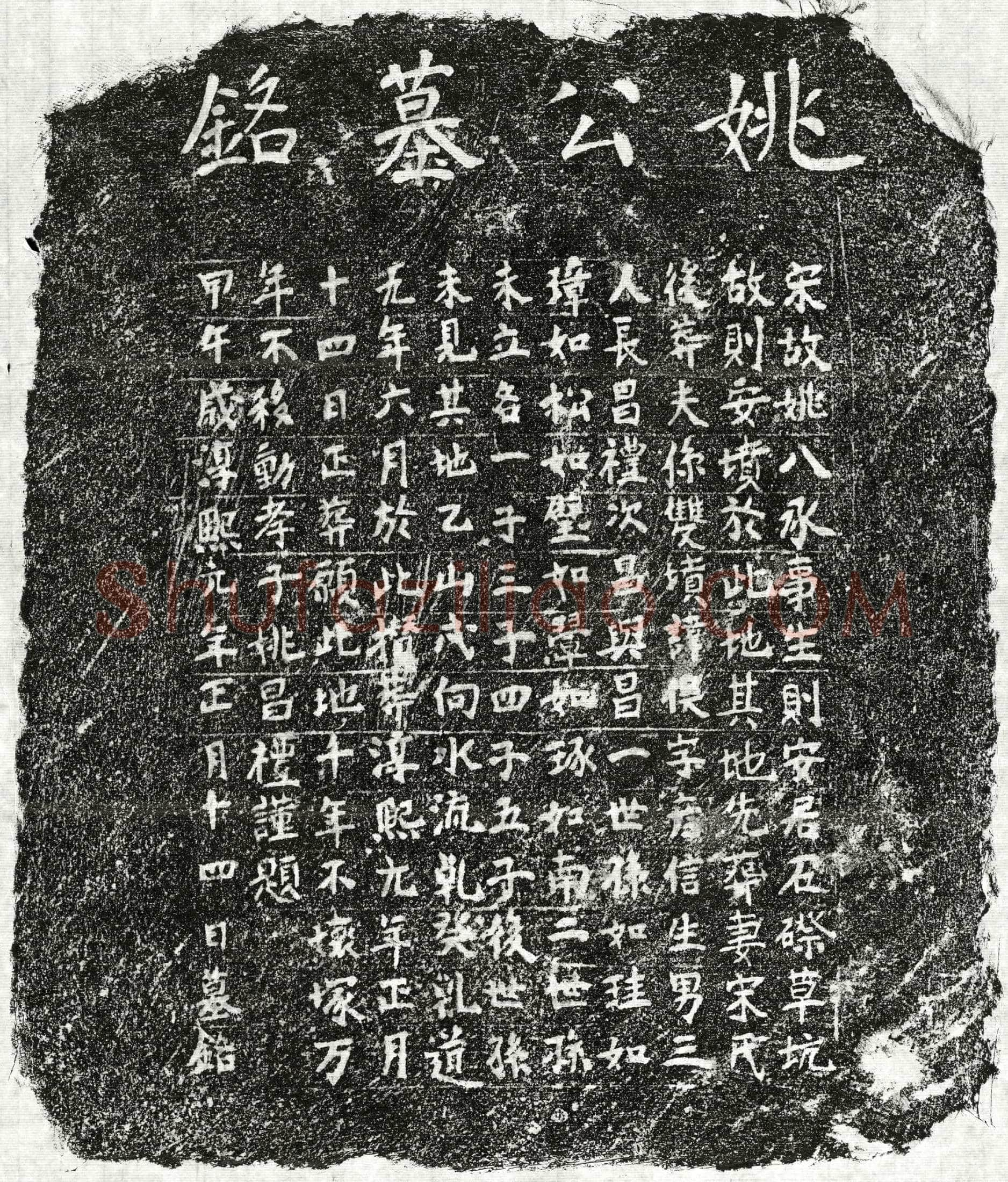 南宋姚促墓誌