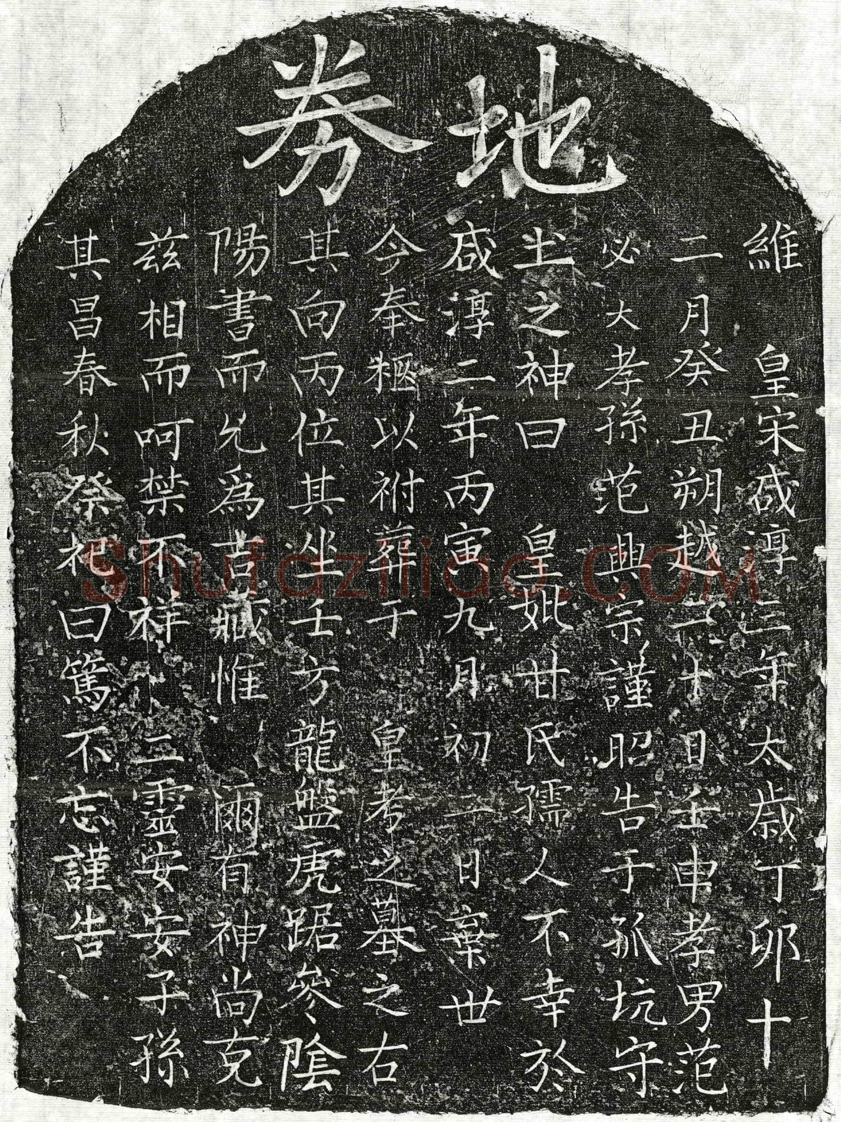 南宋 范君妻甘氏 买地券