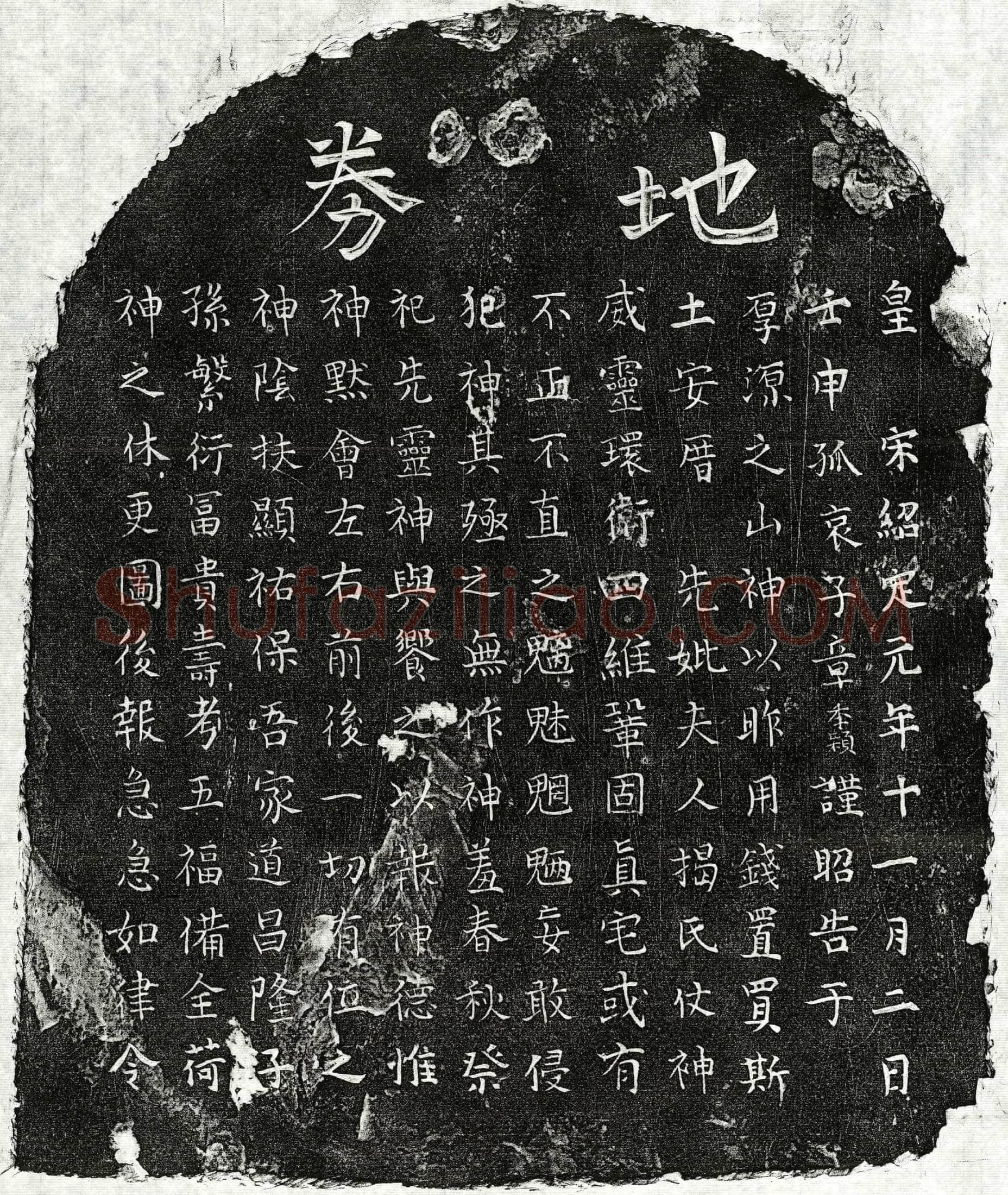南宋 章君妻揭氏 买地券