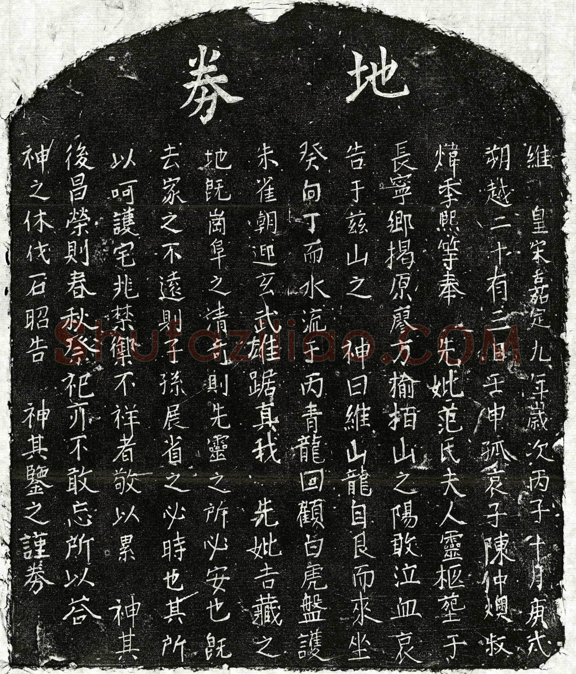南宋 陈君妻范氏 买地券
