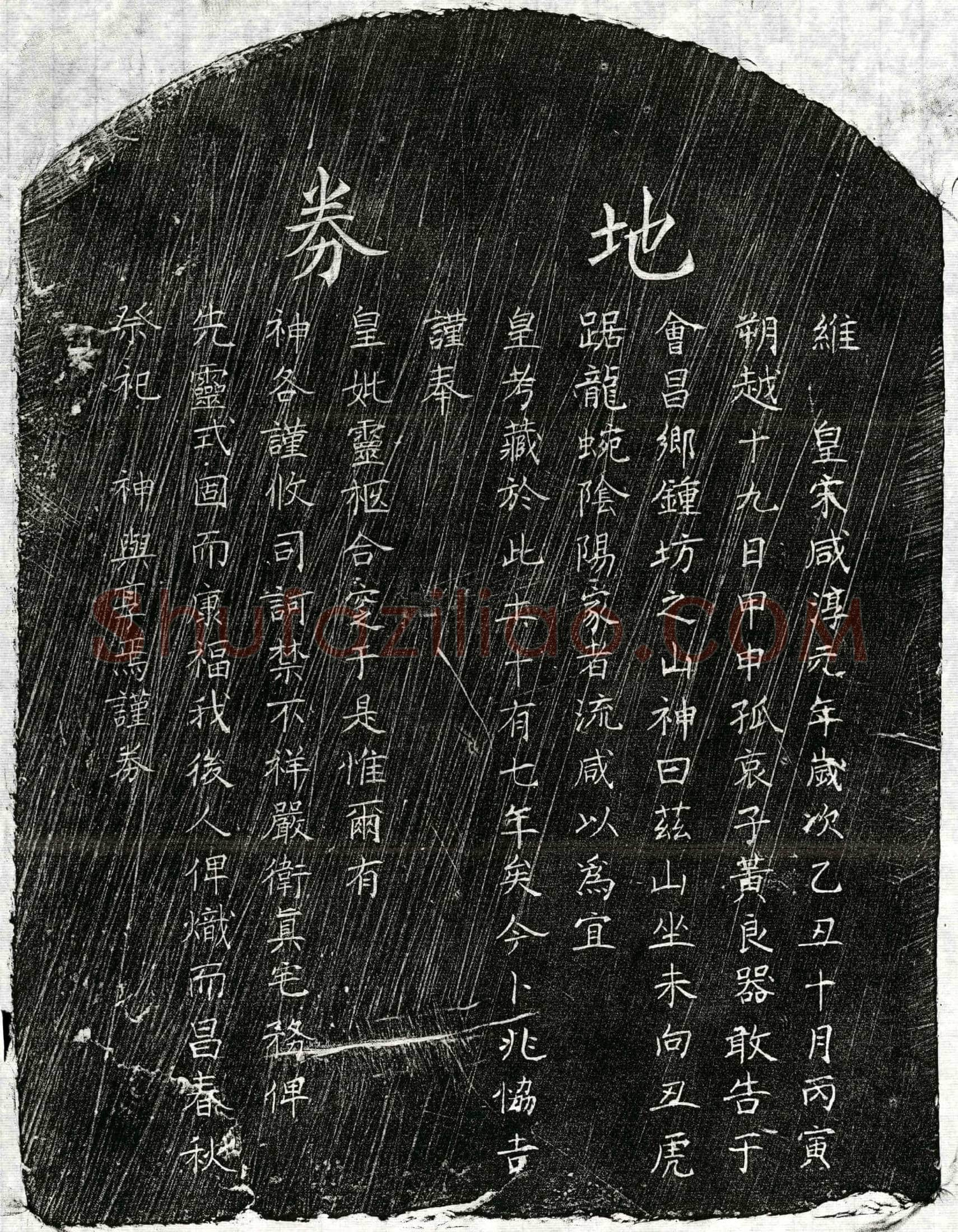 南宋 黄君 黄君妻□氏 买地券