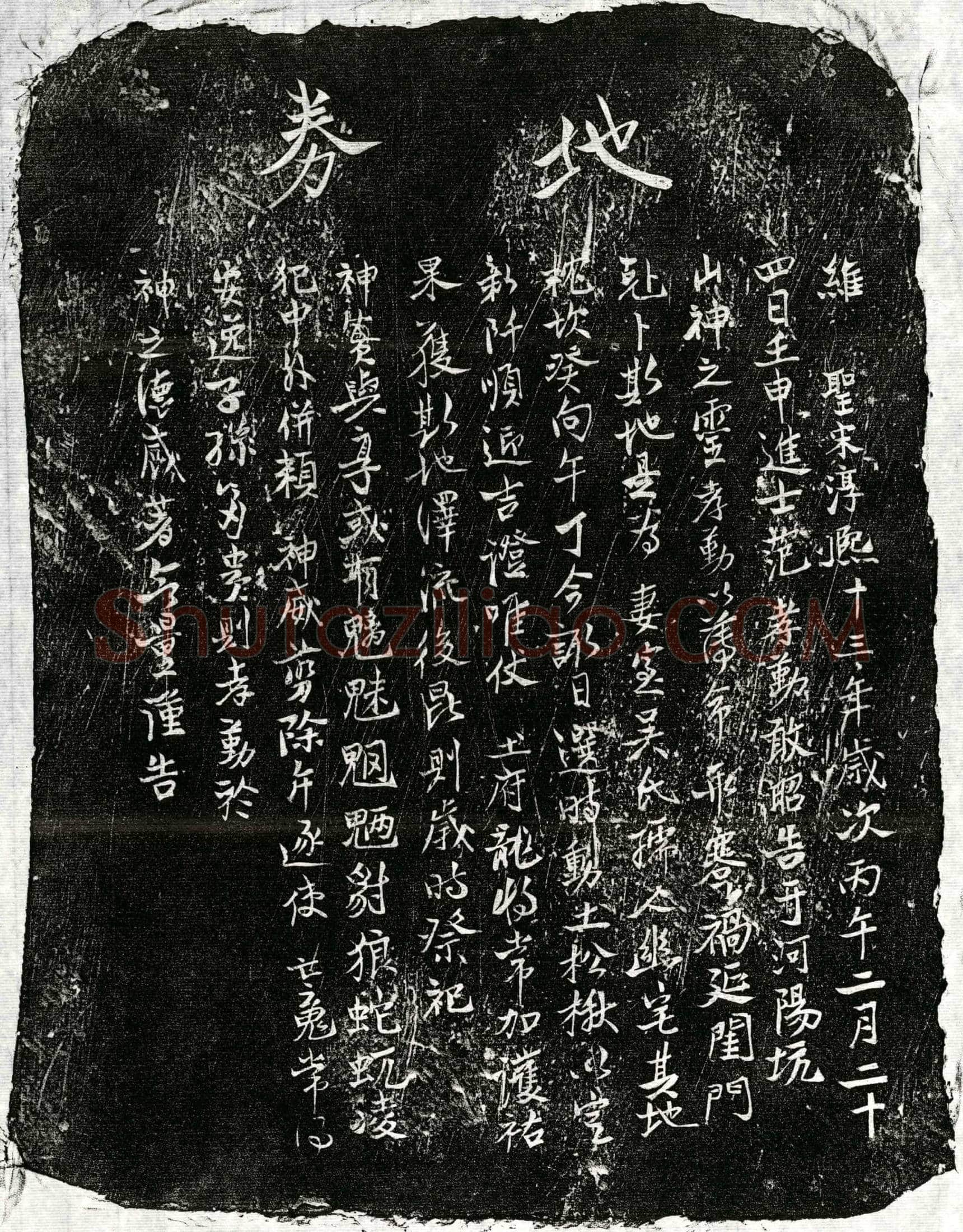 南宋 范孝勤妻吴氏 买地券
