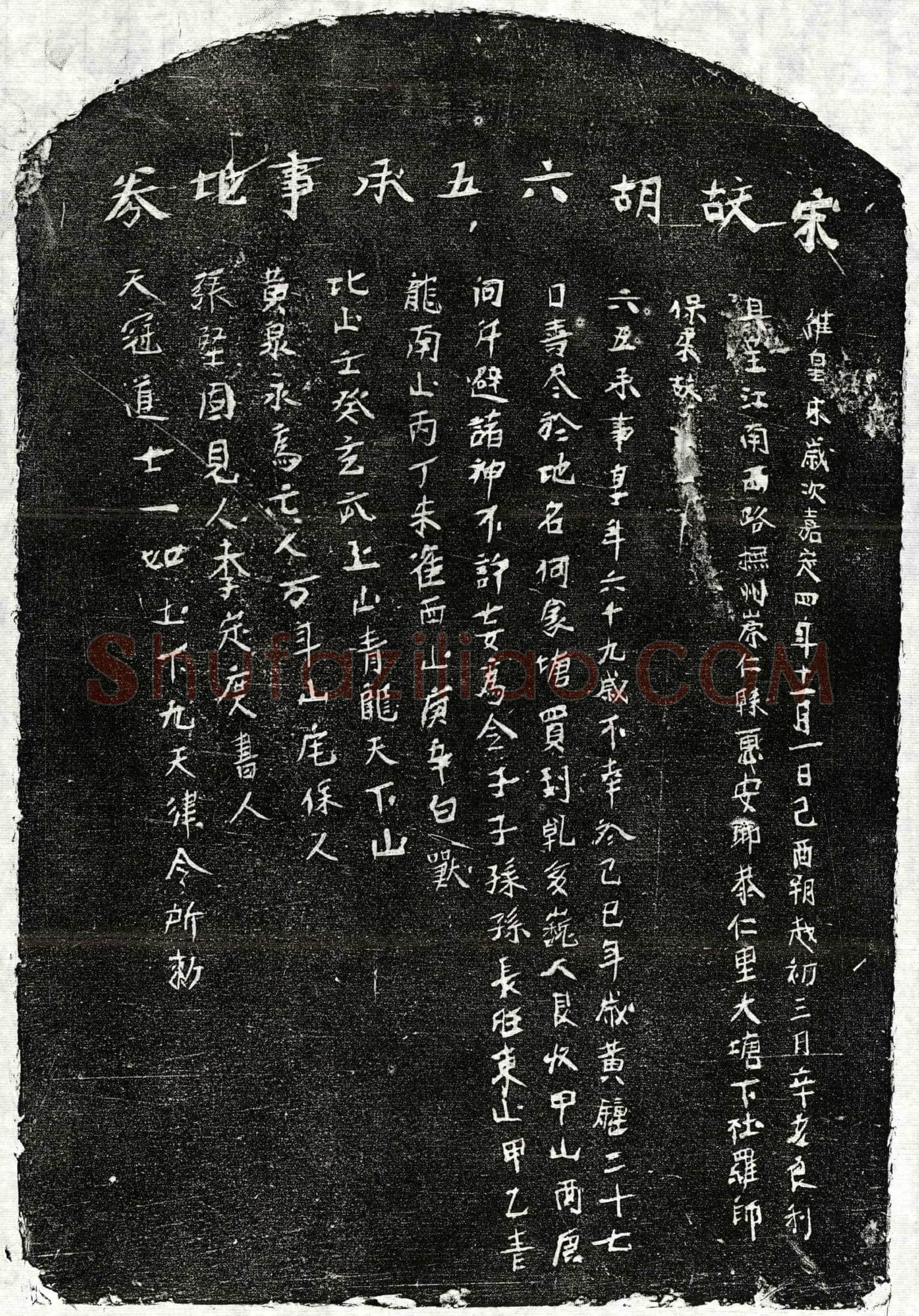 南宋 胡六五 买地券