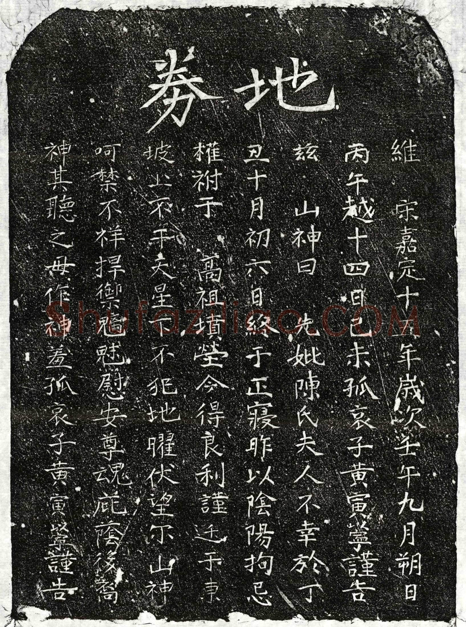 南宋 黄君妻陈氏 买地券