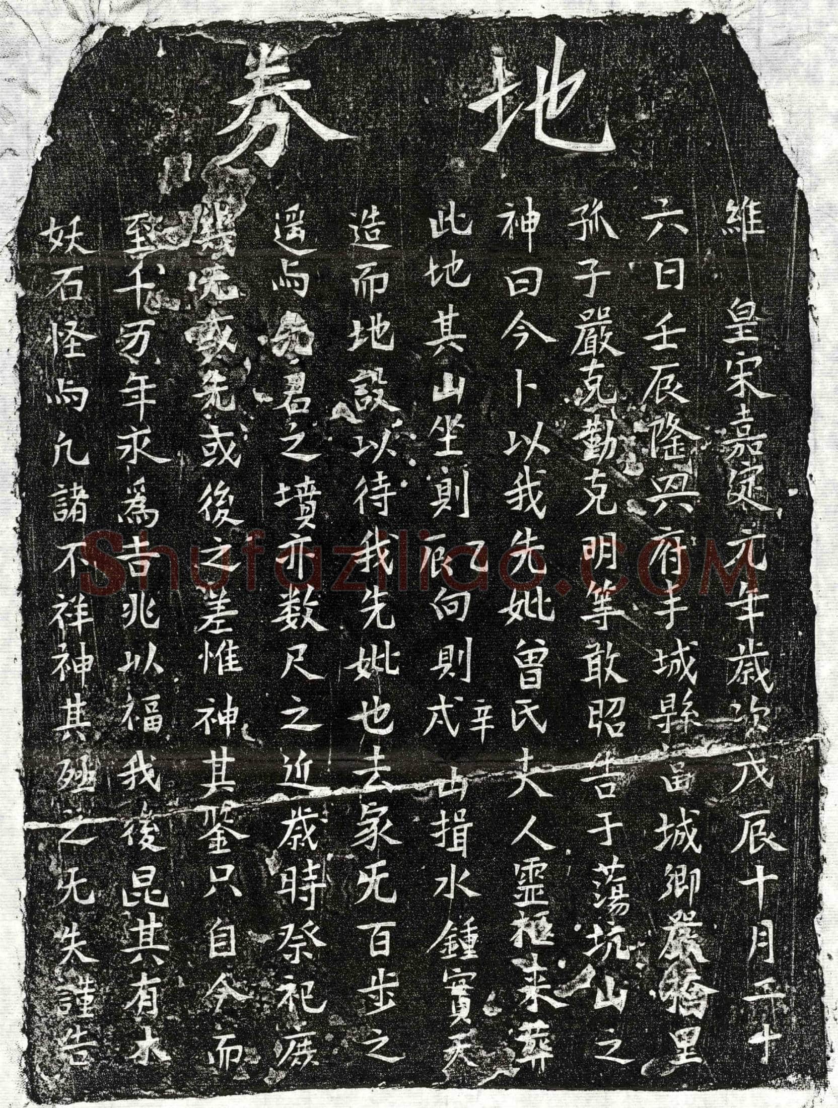 南宋 严君妻曾氏 买地券