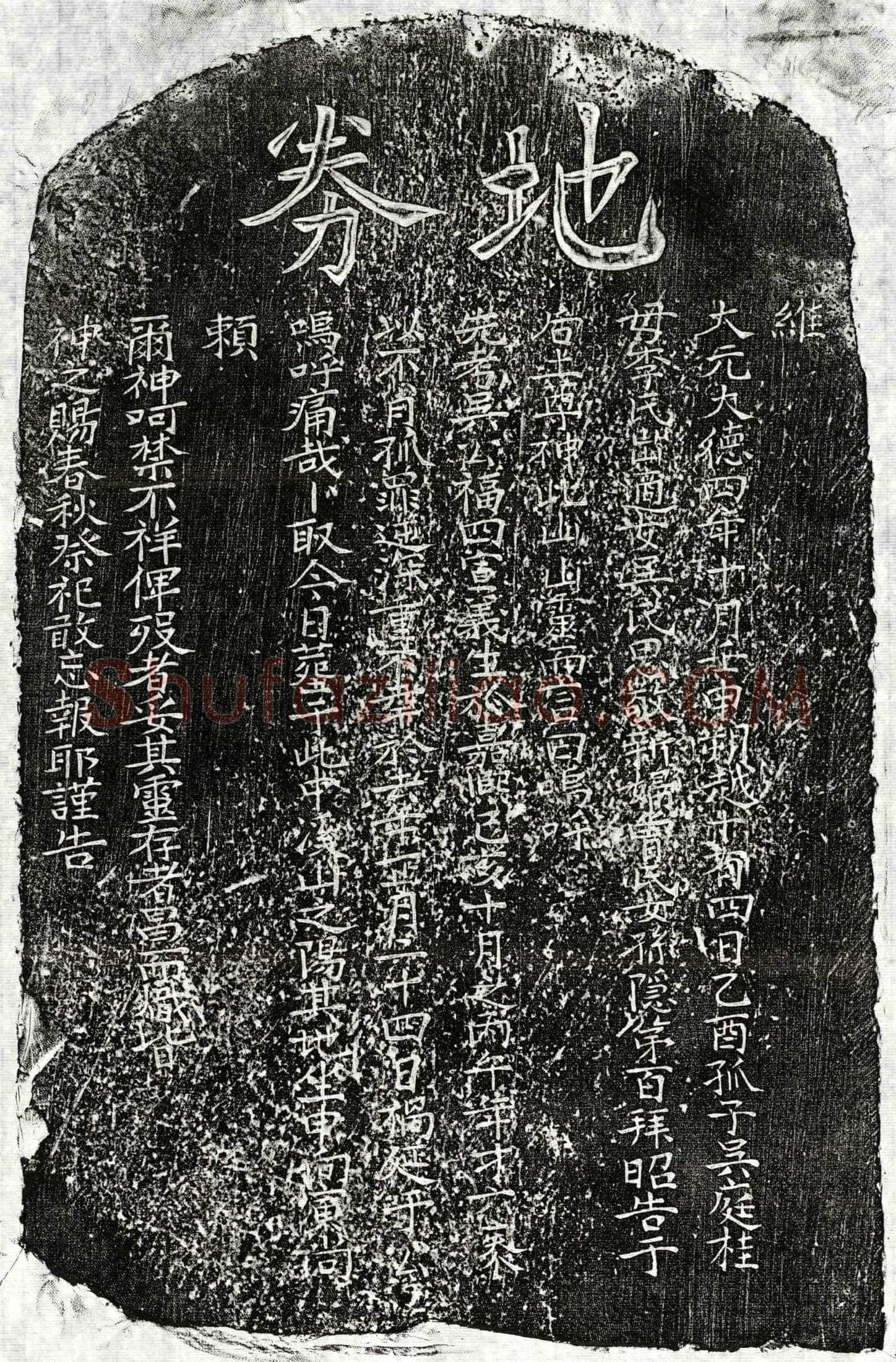 元吴福四买地券