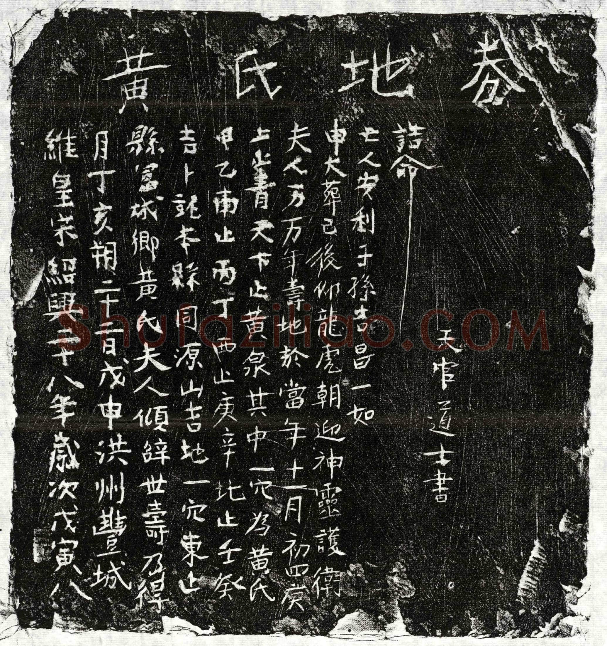 南宋黄氏买地券
