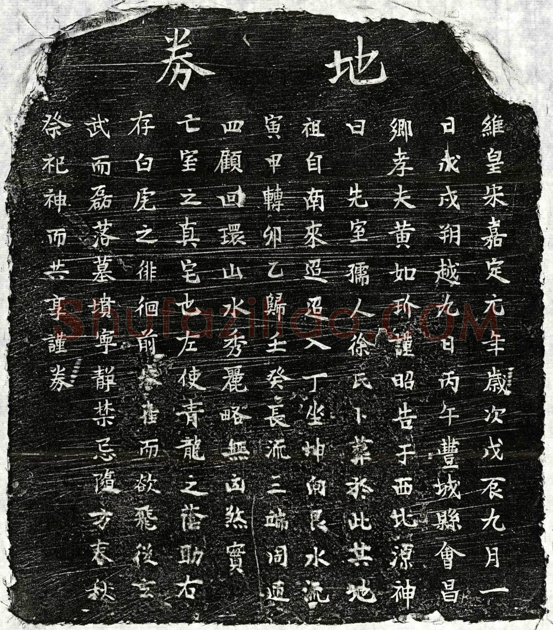 南宋 黄如玠妻徐氏 买地券