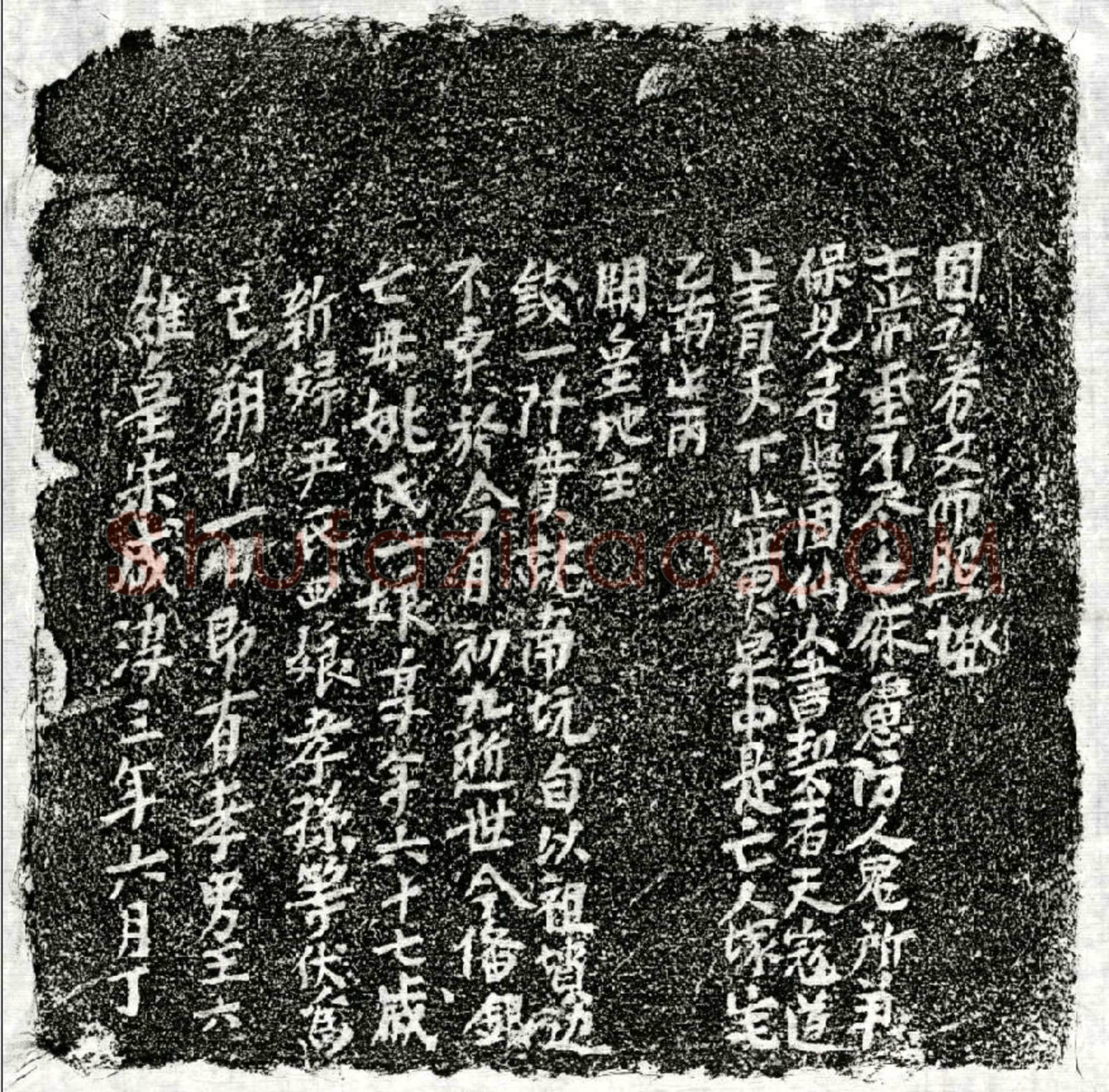 南宋 王君妻姚一娘 买地券