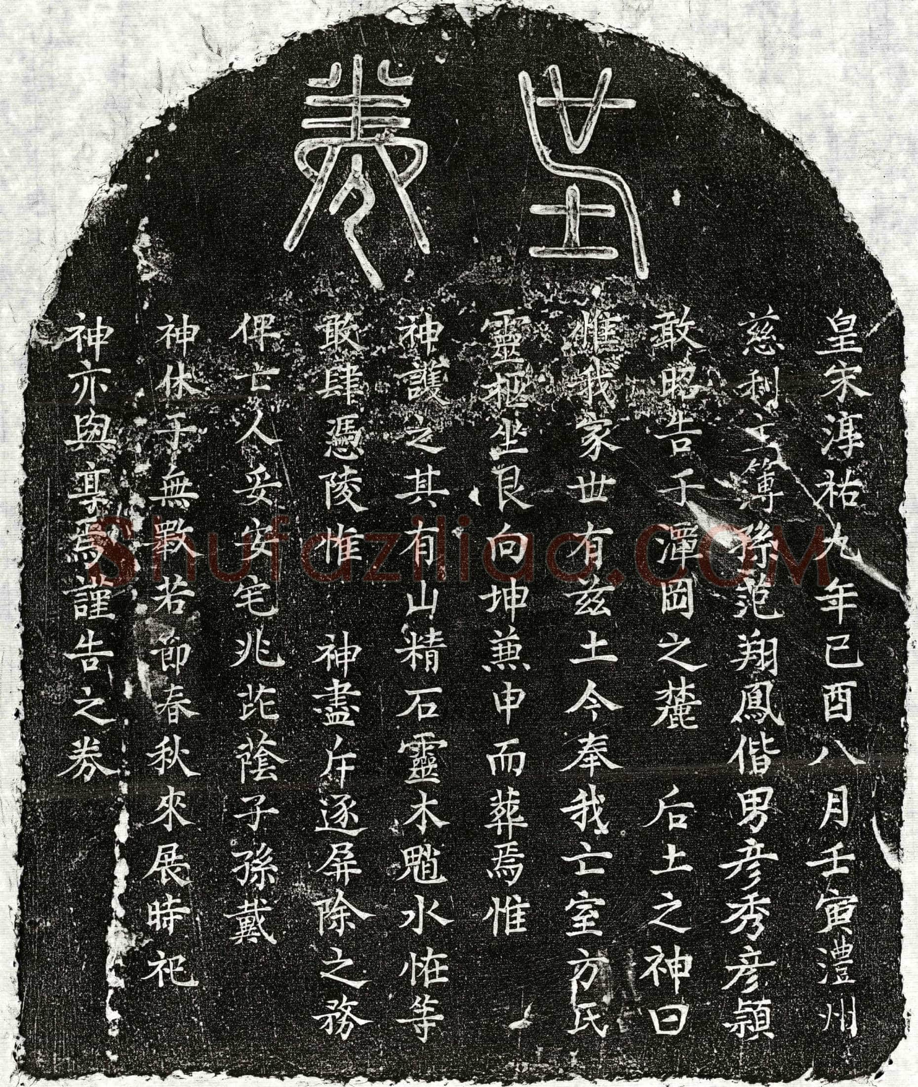 南宋范翔凤妻方氏买地券