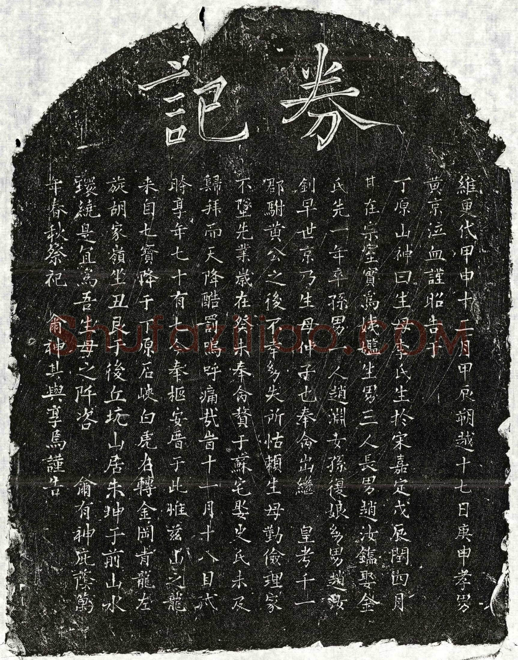 元 赵君妻李氏 买地券