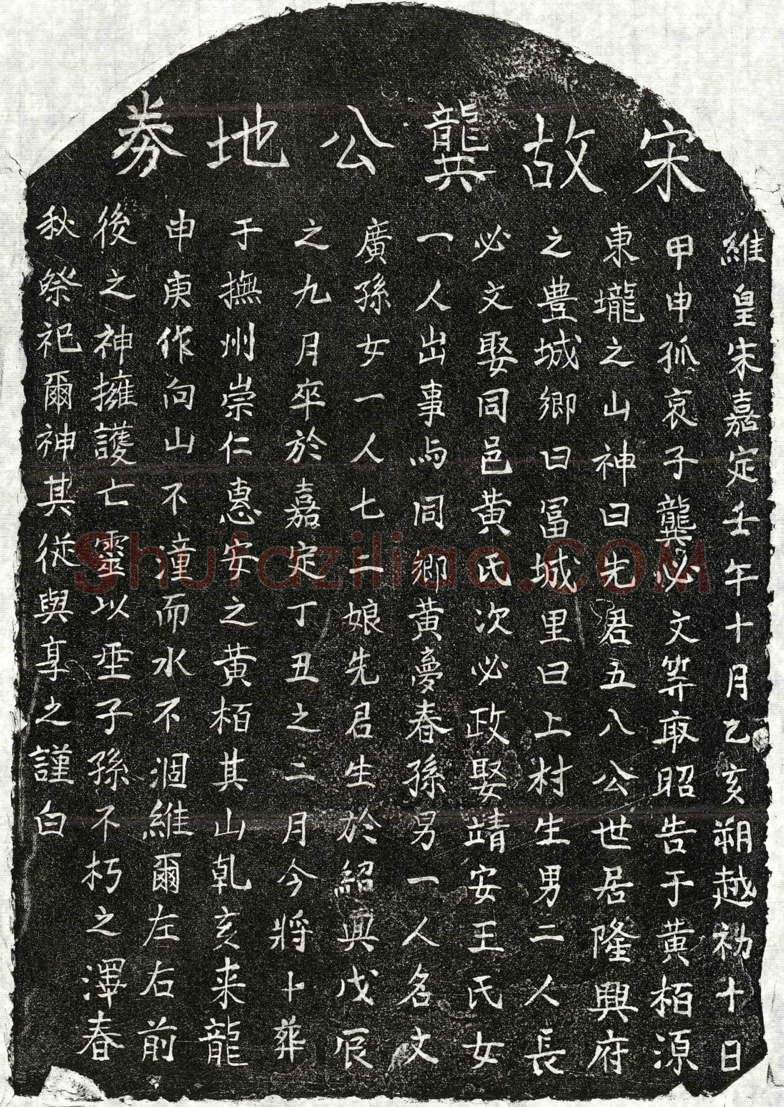 南宋 龚五八 买地券