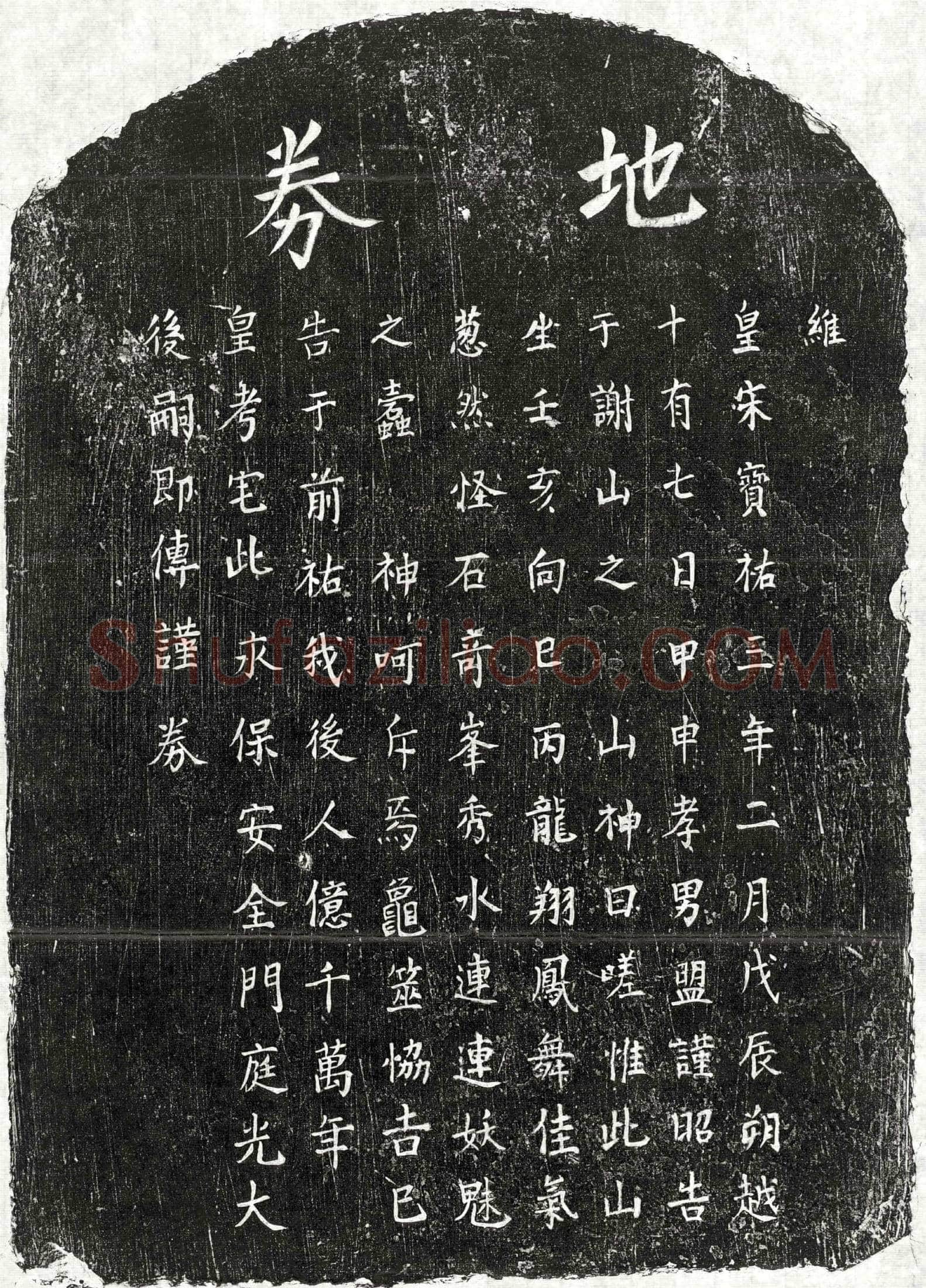 南宋□君买地券