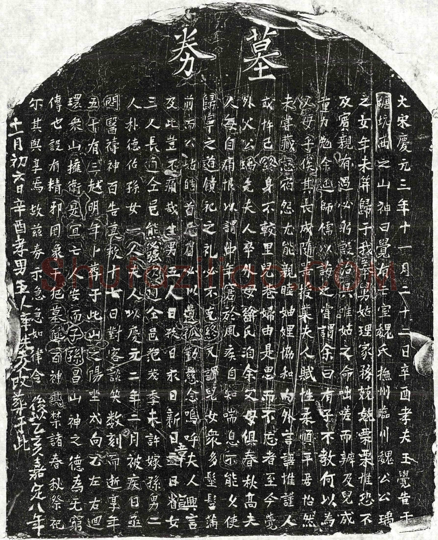 南宋王觉妻魏氏买地券