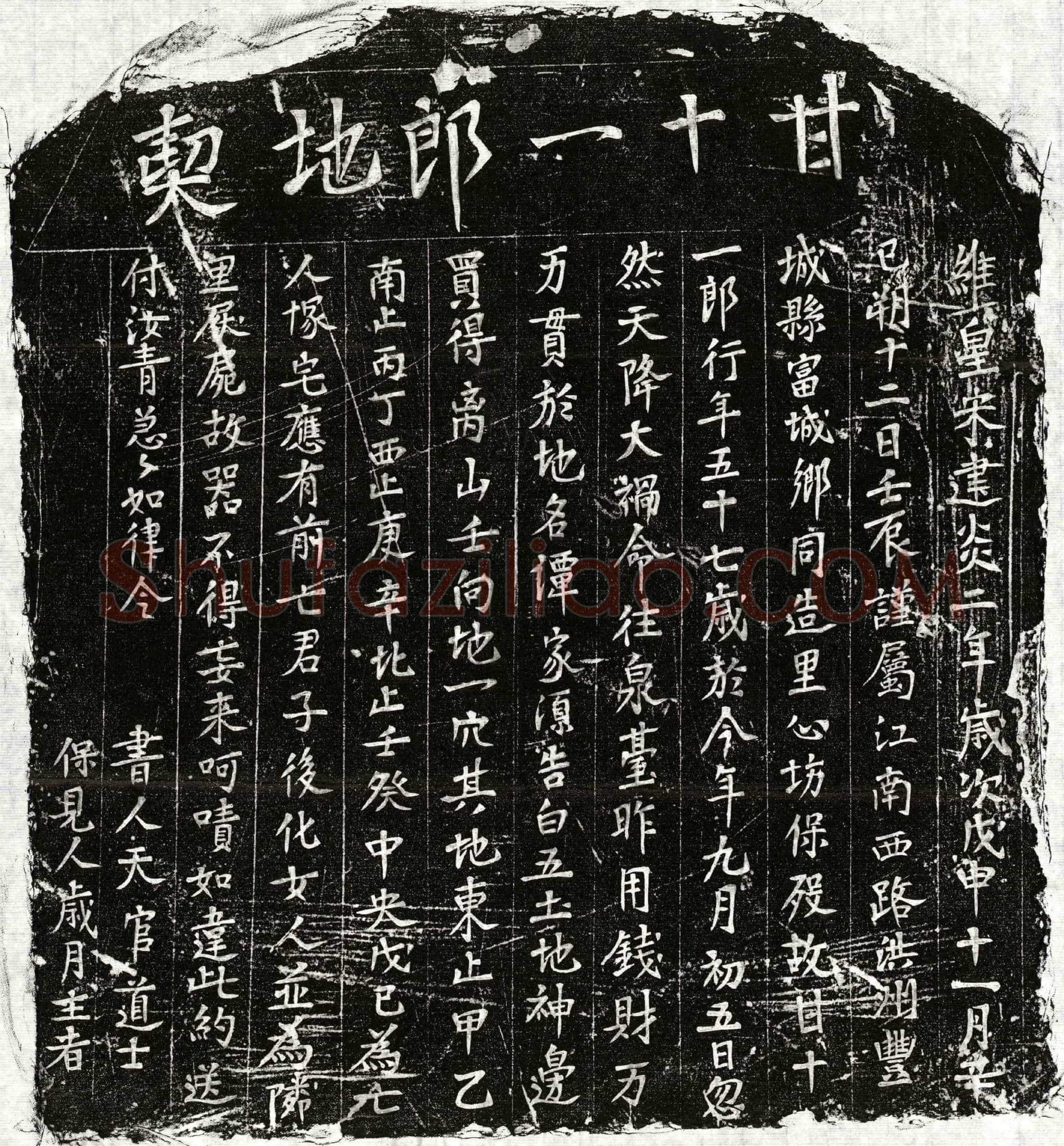 南宋 甘十一郎 买地券