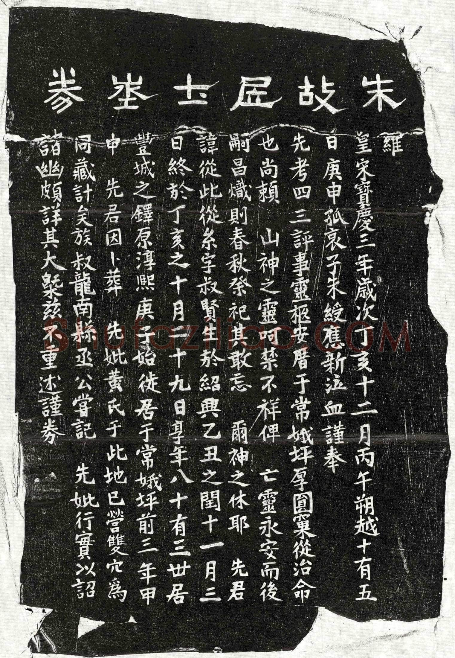 南宋朱紫买地券