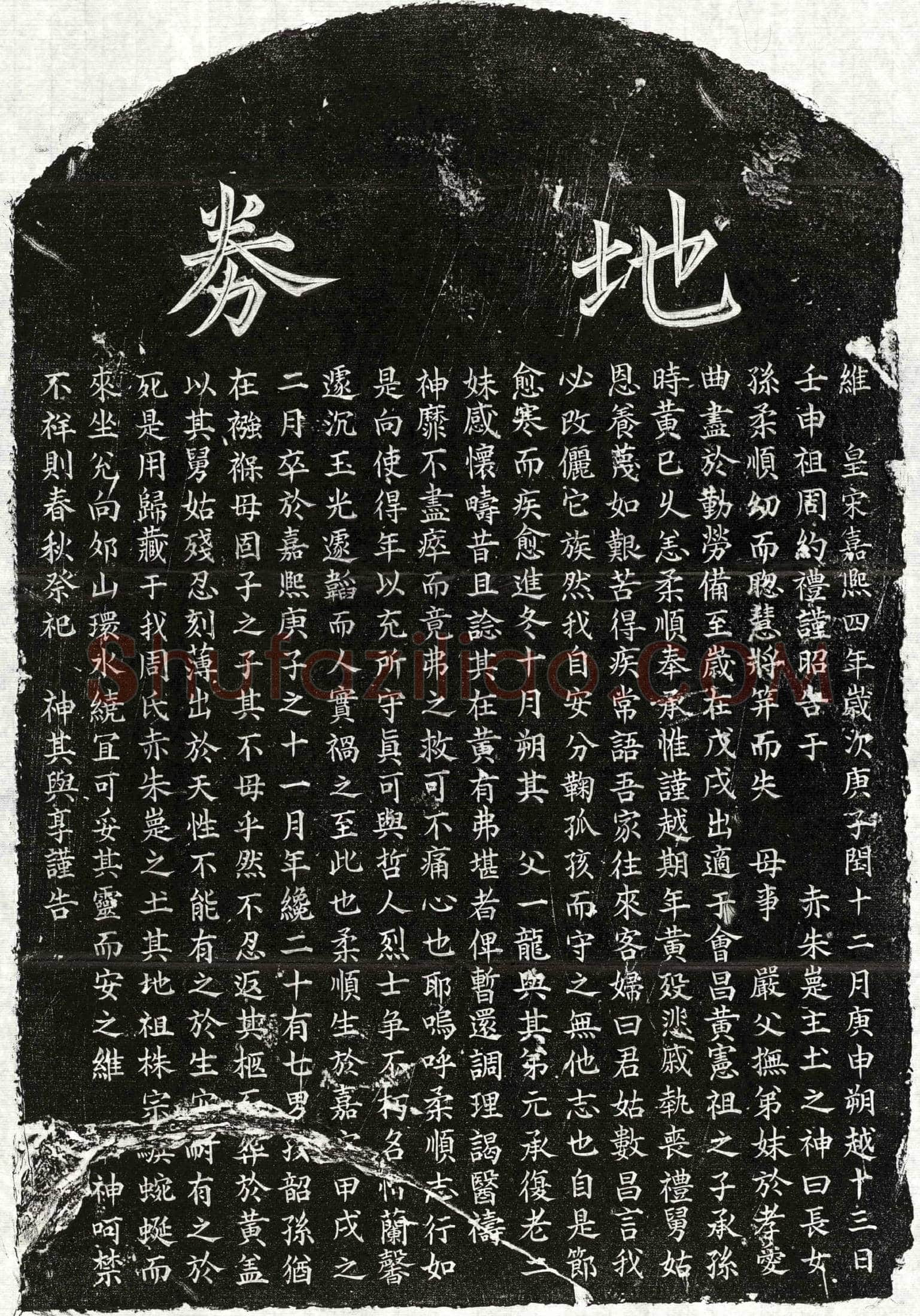 南宋黄承孙妻周柔顺买地券