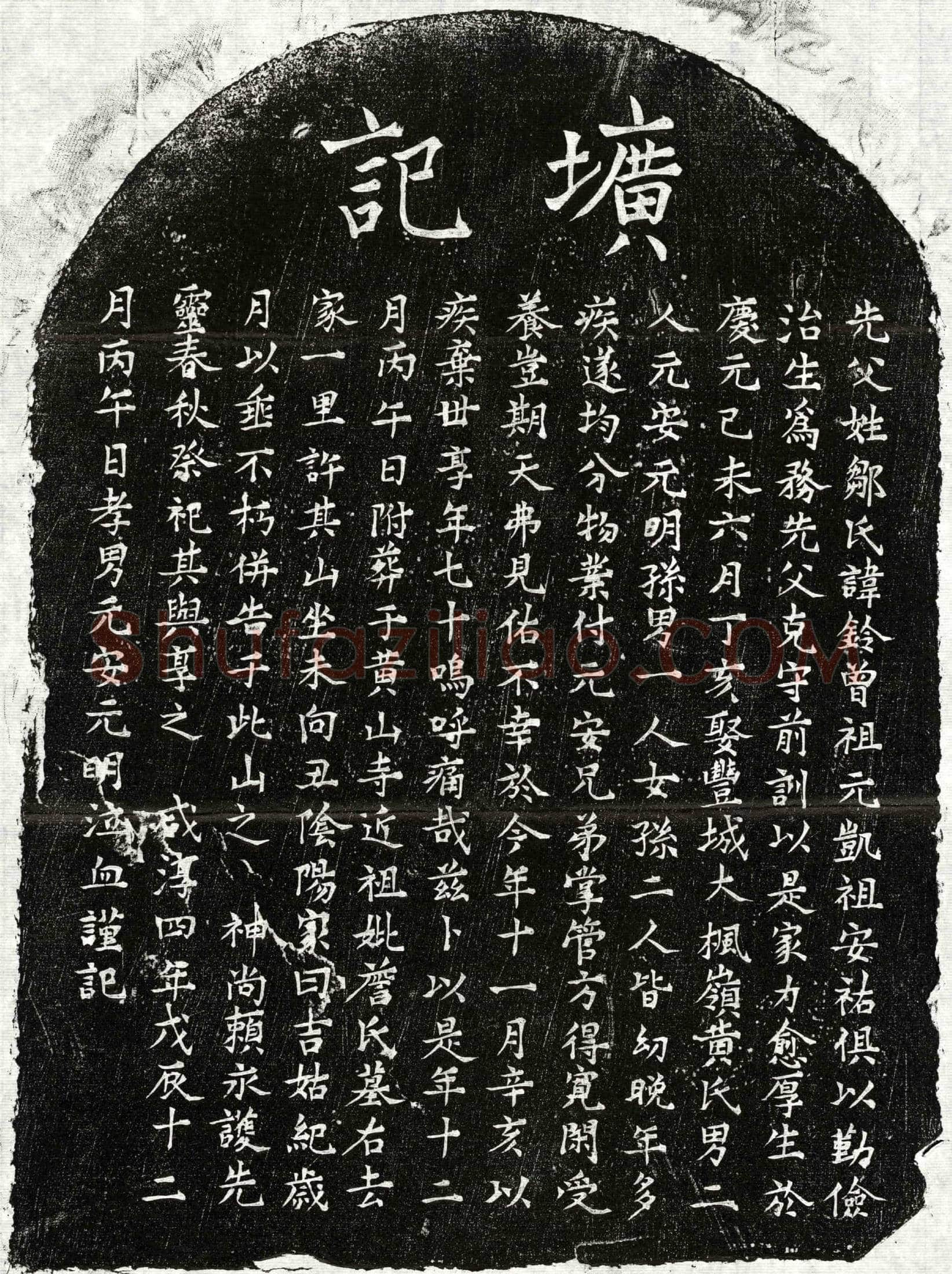 南宋 邹铃 墓誌