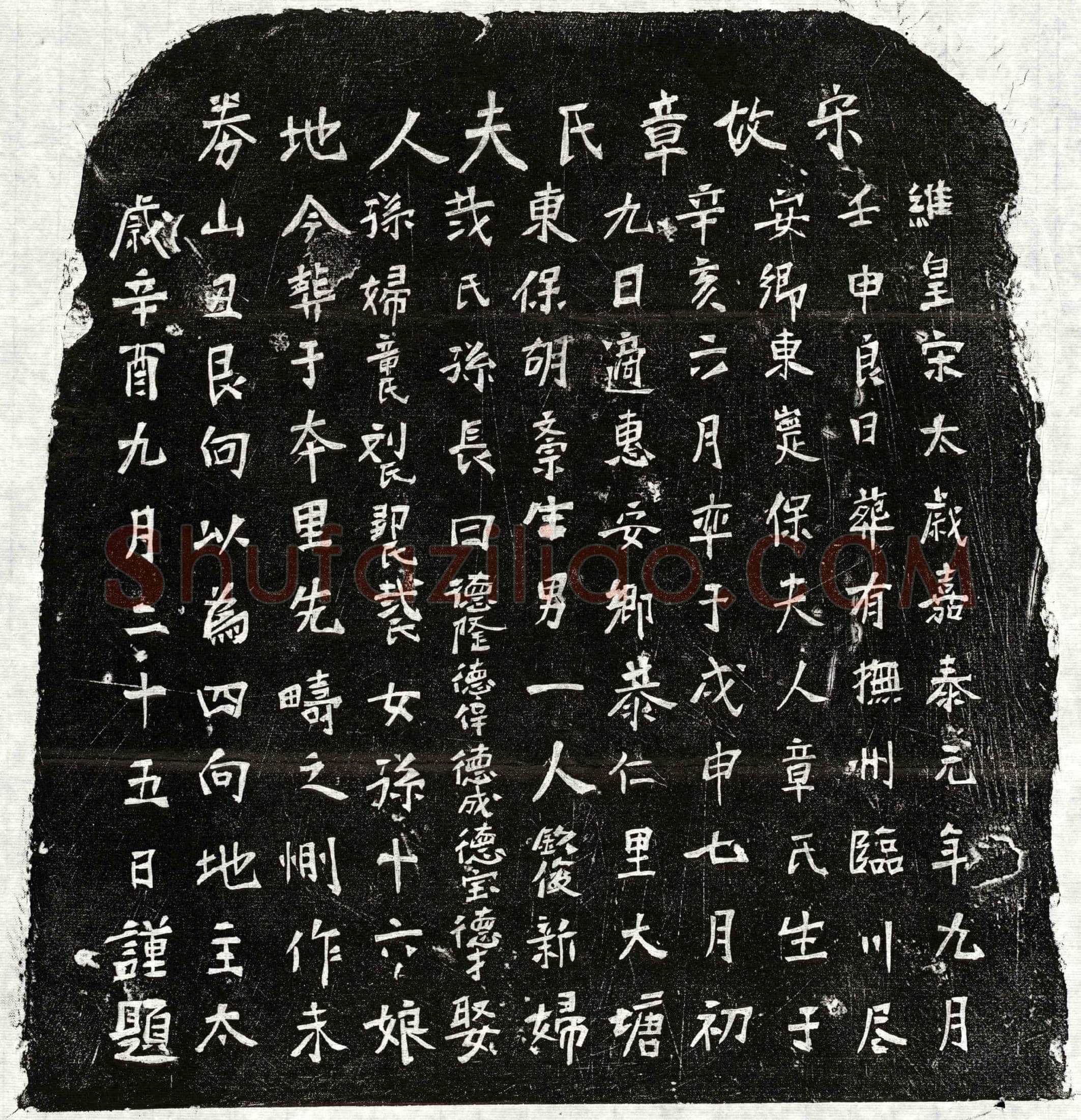 南宋胡文宗妻章氏买地券