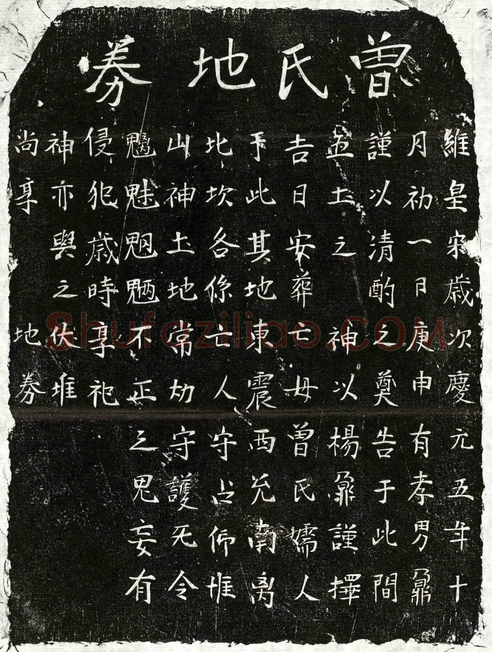 南宋 杨君妻曾氏 买地券