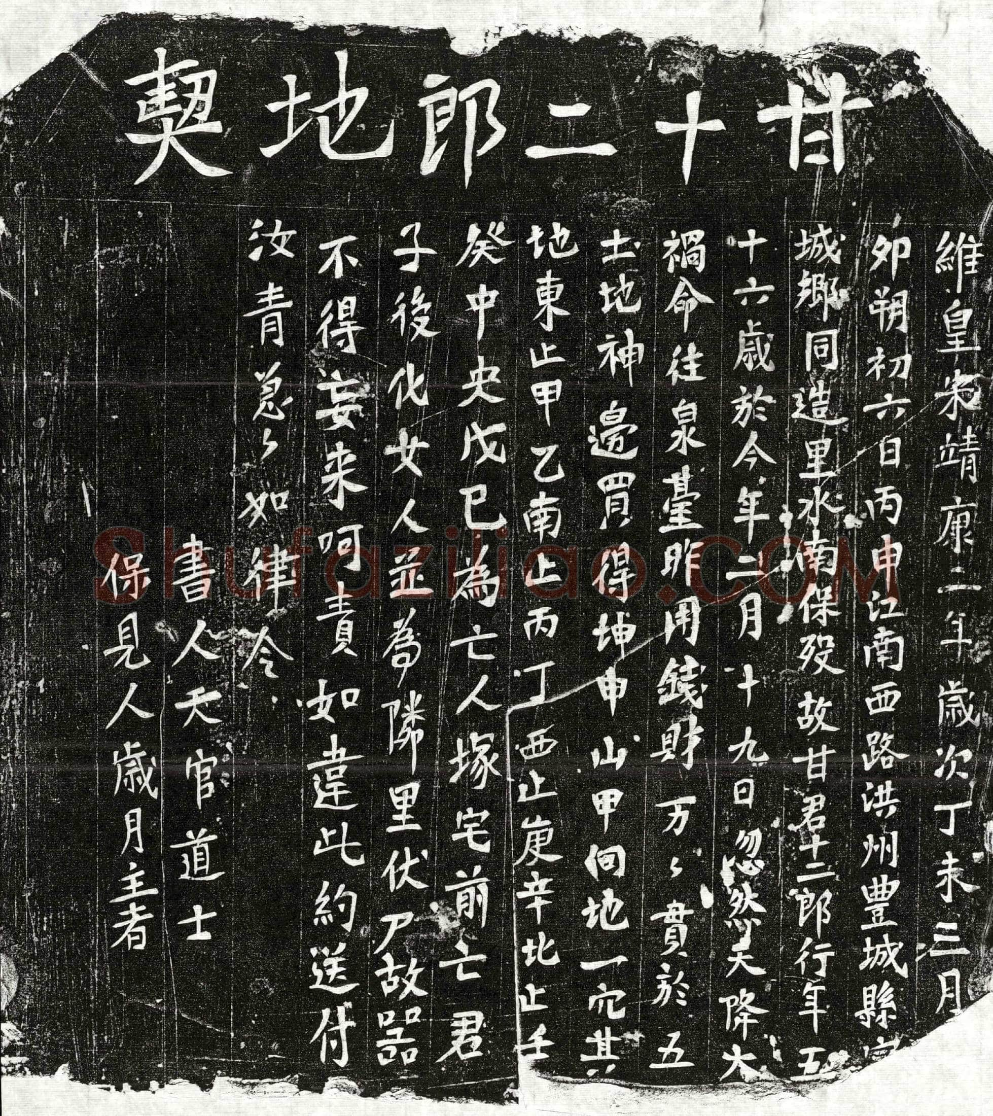 北宋 甘十二郎 买地券