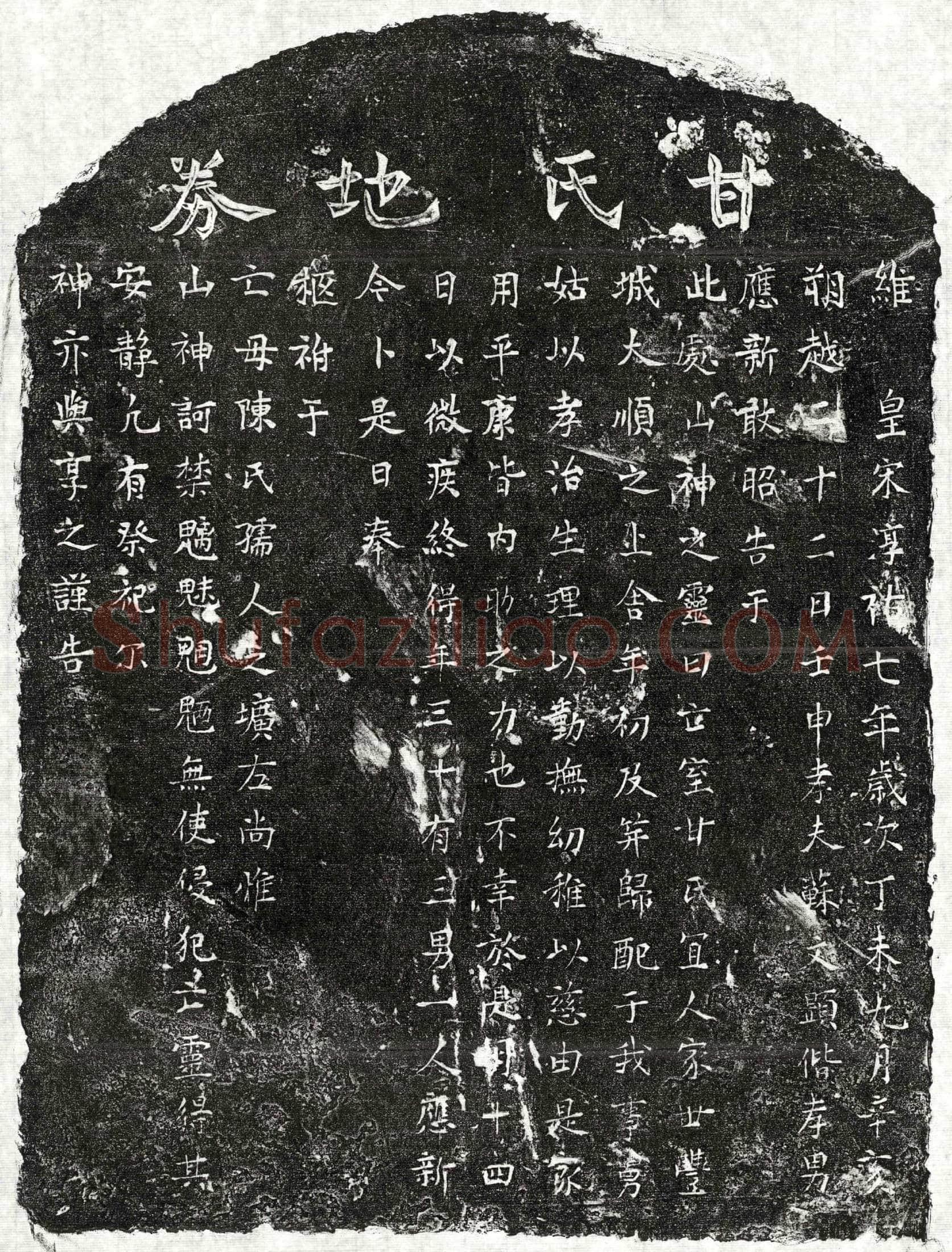 南宋 苏文显妻甘氏 买地券