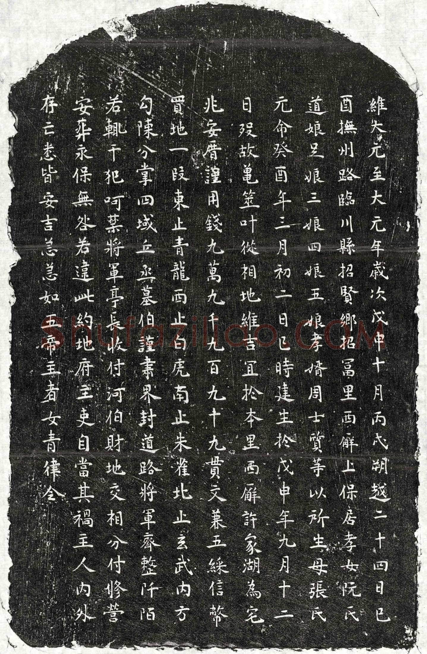 元 阮君妻张氏 买地券