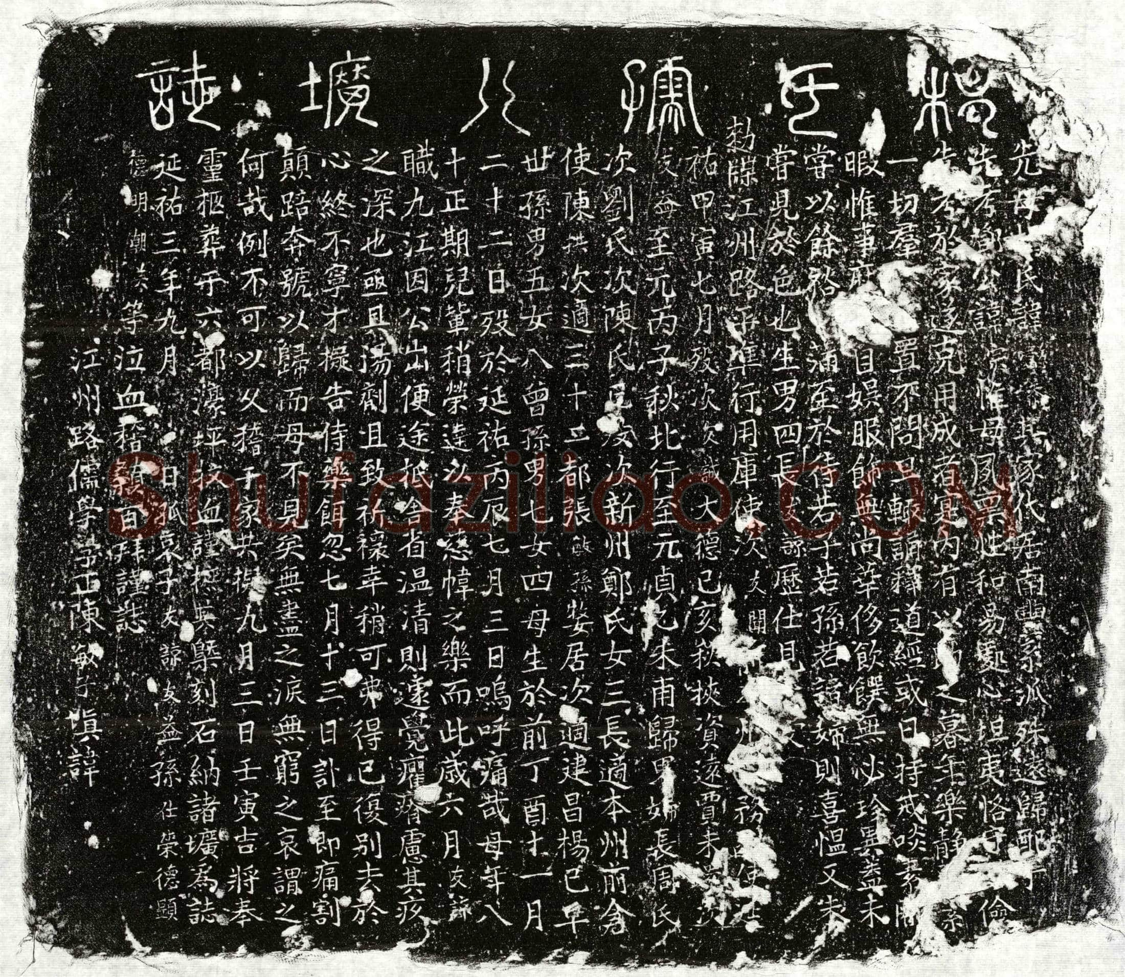 元 邓宗妻揭懿恭 墓誌