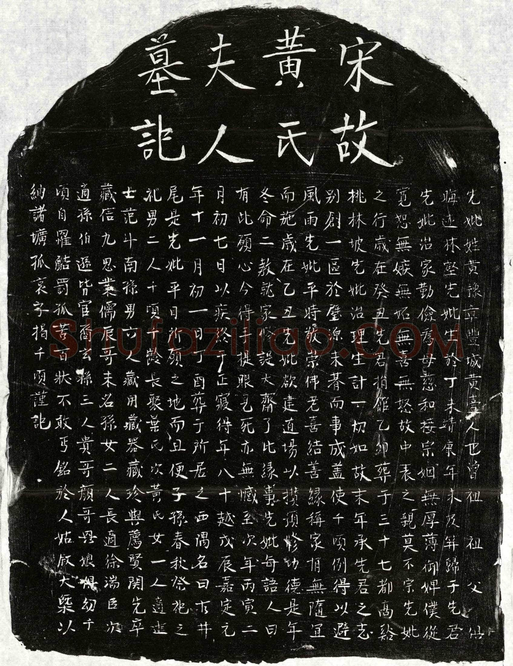 南宋揭君妻黄氏墓誌