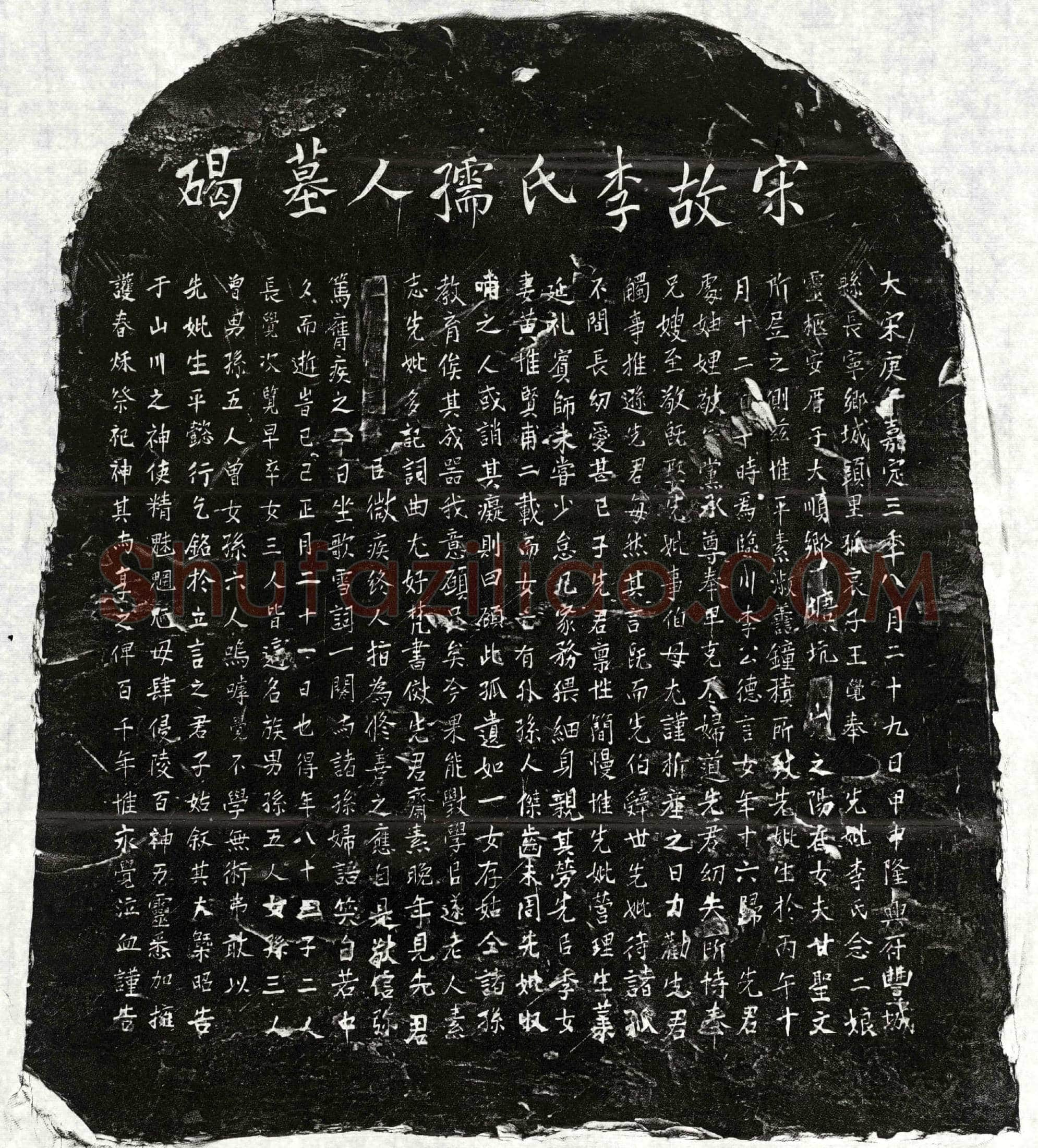 南宋王君妻李念二娘墓誌