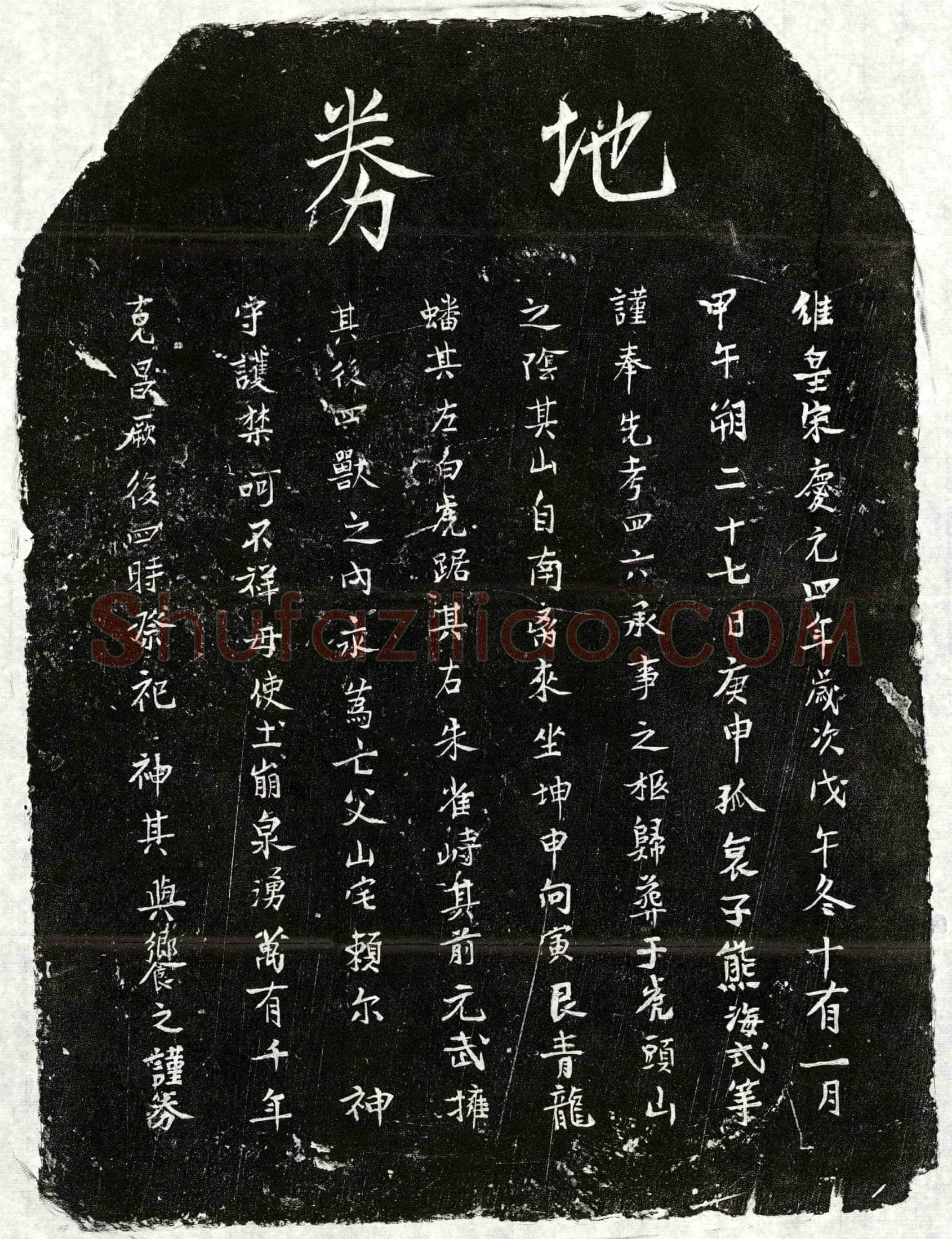 南宋熊四六买地券